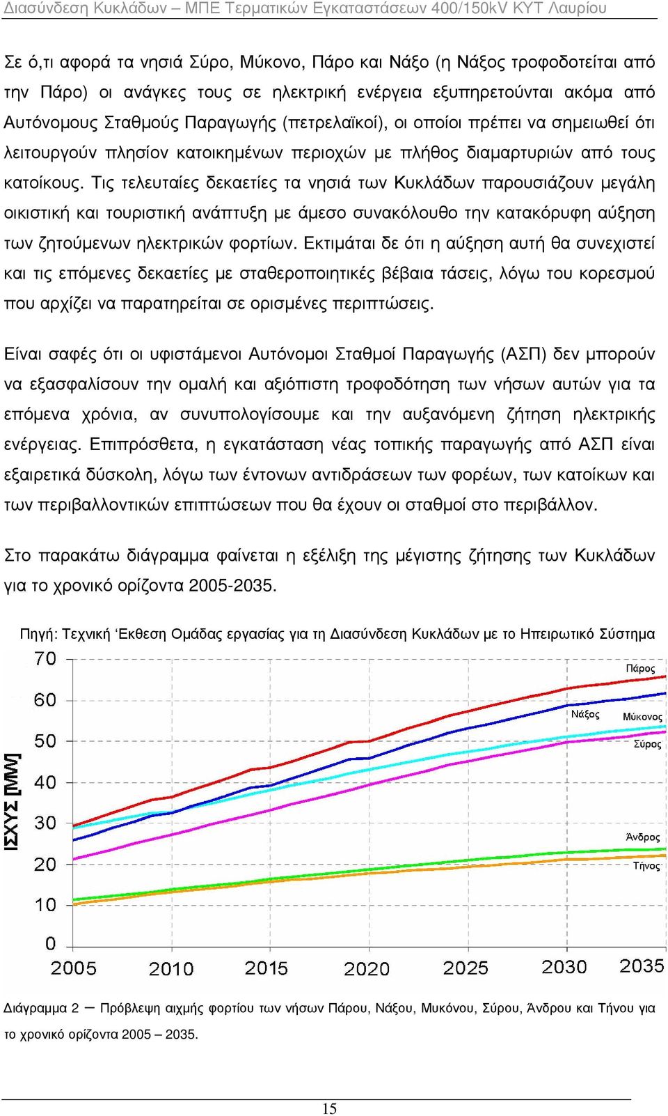 Τις τελευταίες δεκαετίες τα νησιά των Κυκλάδων παρουσιάζουν µεγάλη οικιστική και τουριστική ανάπτυξη µε άµεσο συνακόλουθο την κατακόρυφη αύξηση των ζητούµενων ηλεκτρικών φορτίων.