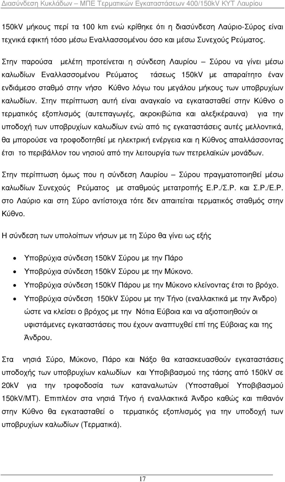 υποβρυχίων καλωδίων.