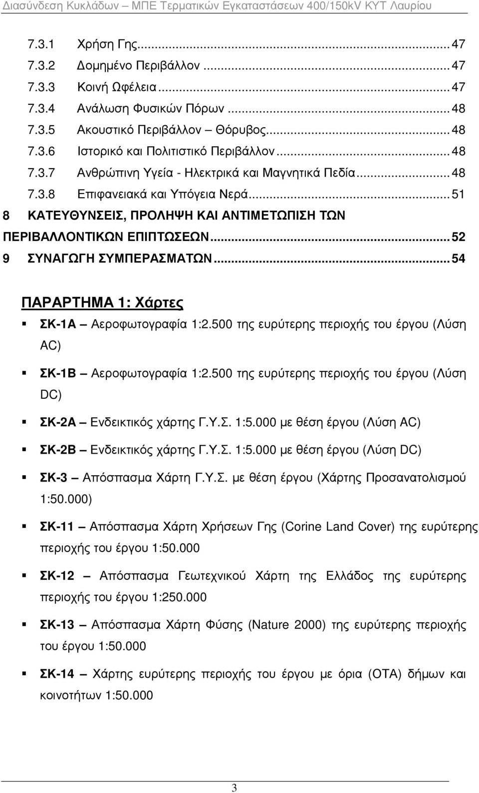 .. 52 9 ΣΥΝΑΓΩΓΗ ΣΥΜΠΕΡΑΣΜΑΤΩΝ... 54 ΠΑΡΑΡΤΗΜΑ 1: Χάρτες ΣΚ-1A Αεροφωτογραφία 1:2.500 της ευρύτερης περιοχής του έργου (Λύση AC) ΣΚ-1B Αεροφωτογραφία 1:2.