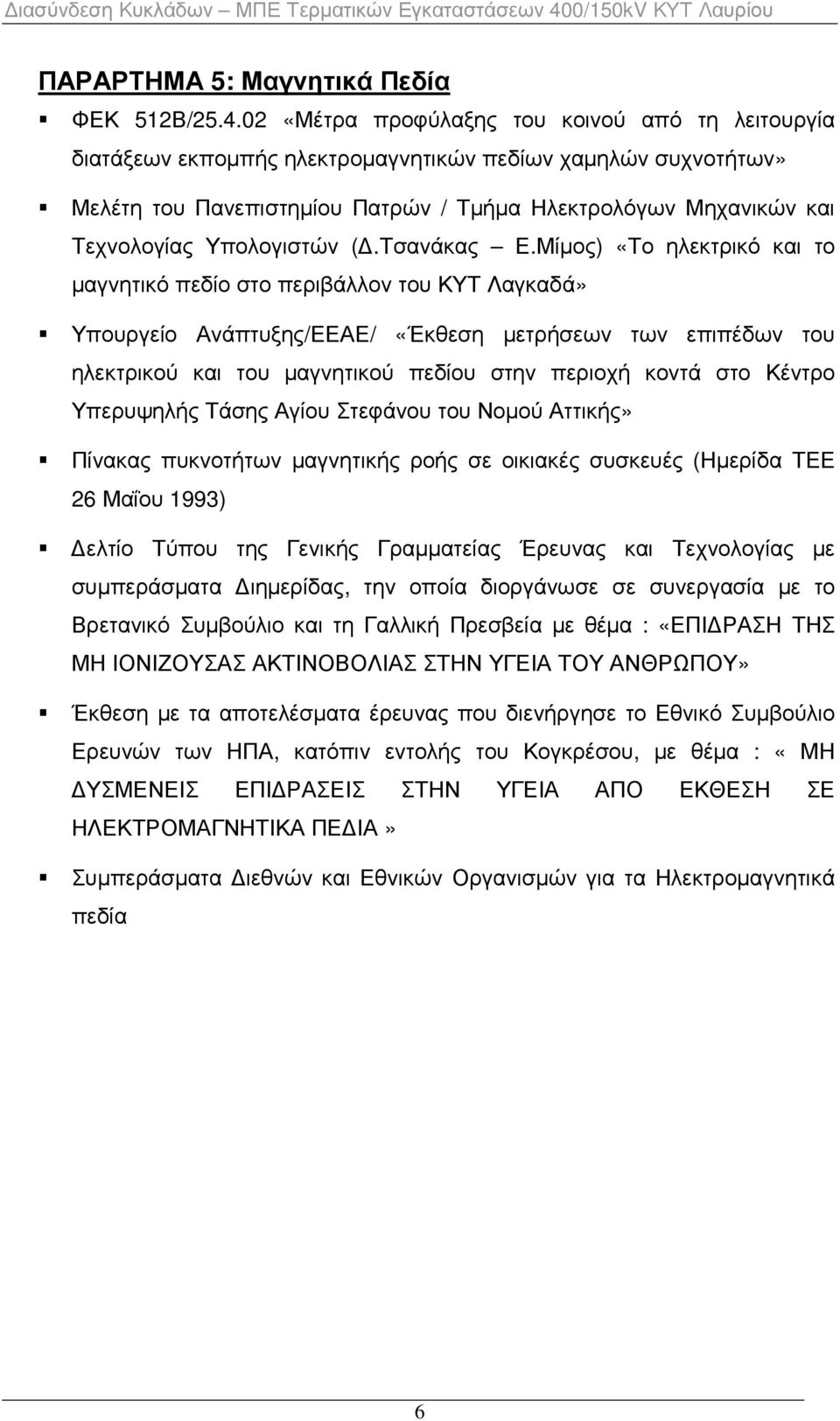 Υπολογιστών (.Τσανάκας Ε.