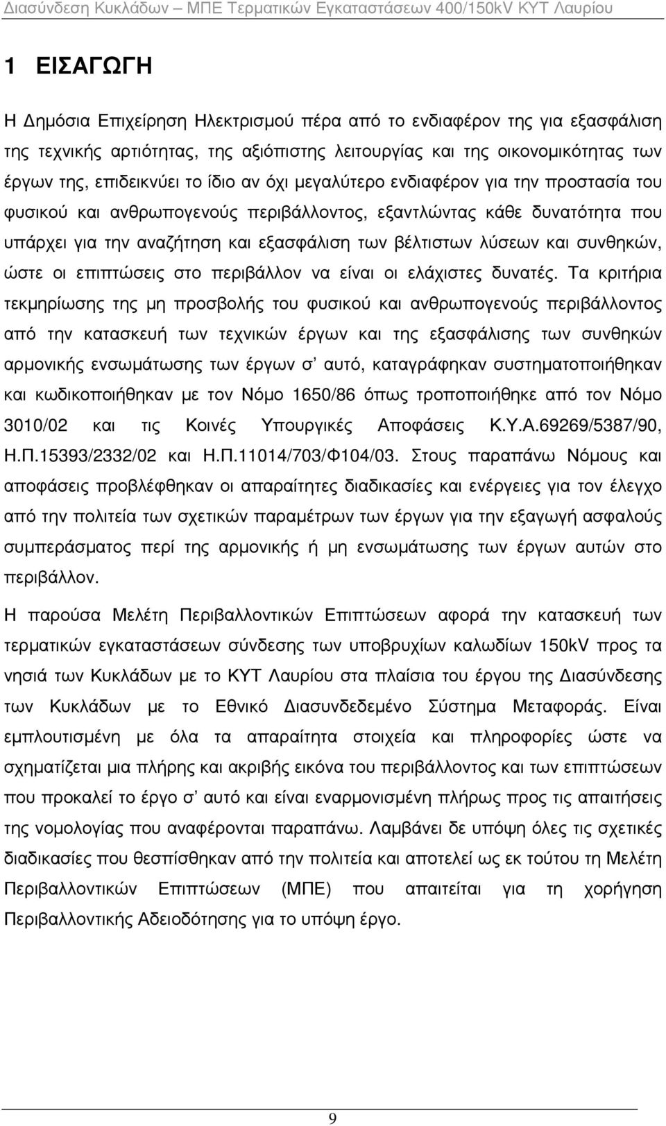 ώστε οι επιπτώσεις στο περιβάλλον να είναι οι ελάχιστες δυνατές.