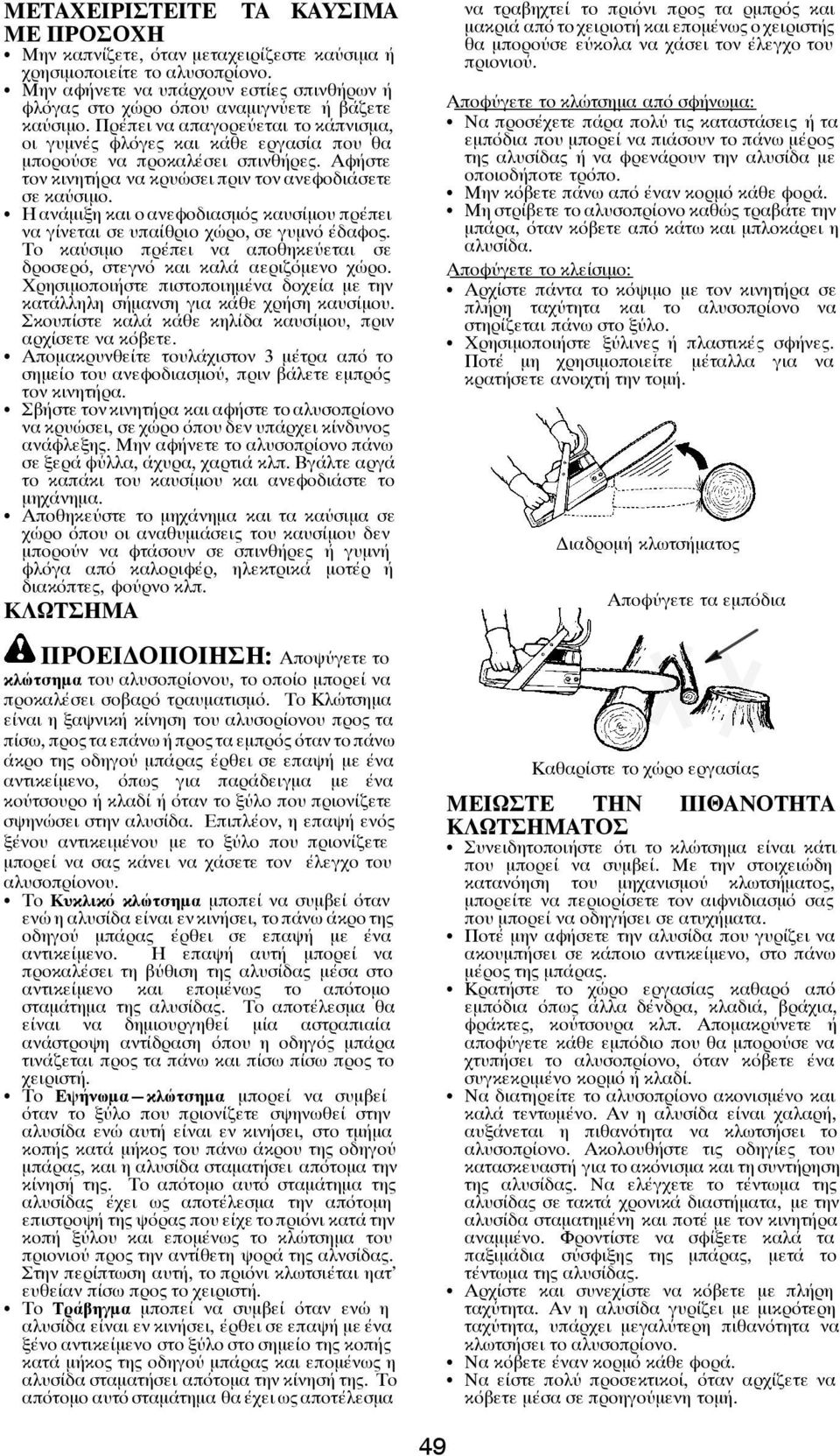 ΠÓέÕÑινααÕαγοÓÑύÑται το κάõνισμα, οι γυμνές ÔλόγÑς και κάòñ ÑÓγασία Õου Òα μõοóούσñ να ÕÓοκαλέσÑι σõινòήóñς. ΑÔήστÑ τον κινητήóα να κóυώσñι ÕÓιν τον ανñôοδιάσñτñ σñ καύσιμο.