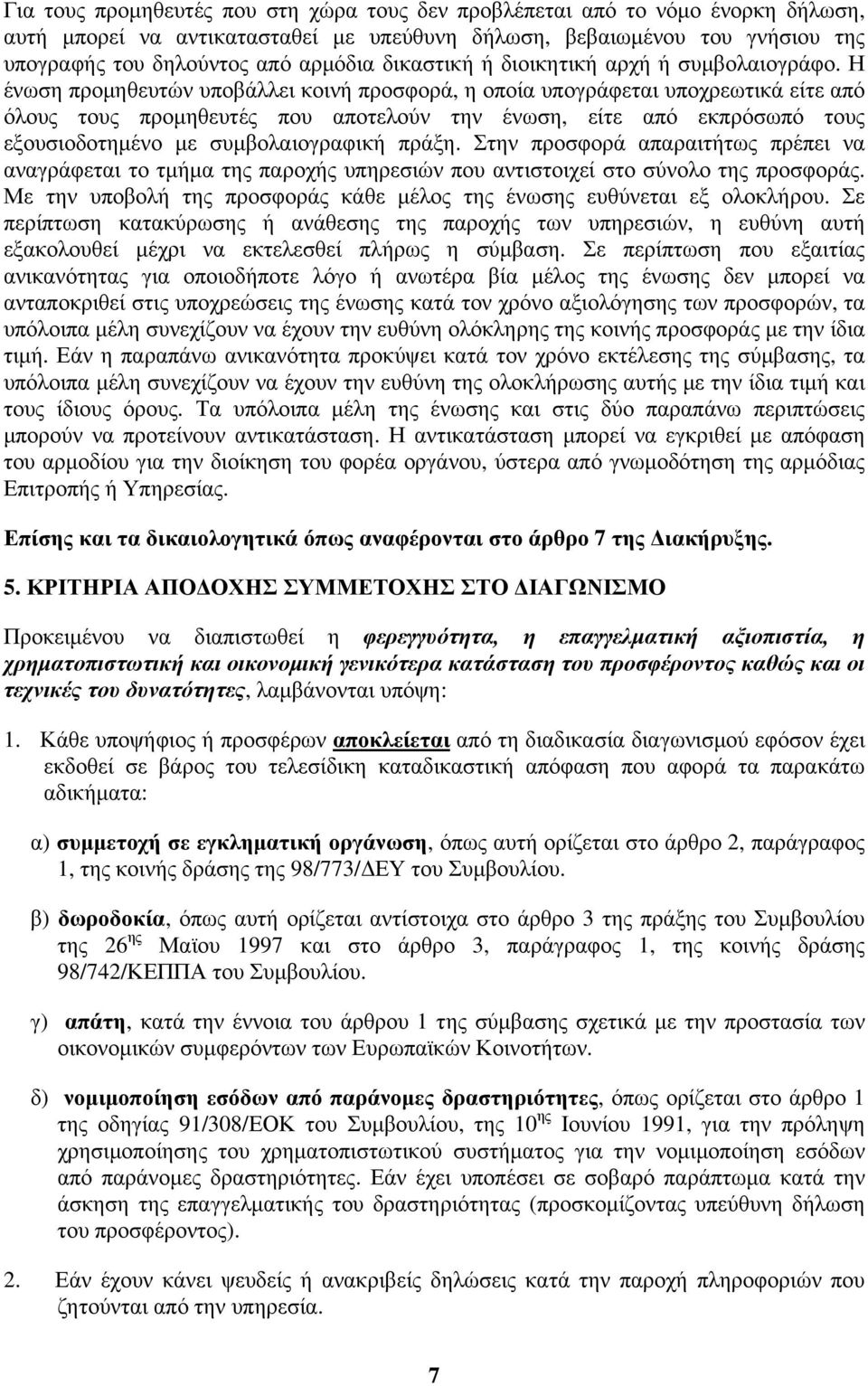 Η ένωση προμηθευτών υποβάλλει κοινή προσφορά, η οποία υπογράφεται υποχρεωτικά είτε από όλους τους προμηθευτές που αποτελούν την ένωση, είτε από εκπρόσωπό τους εξουσιοδοτημένο με συμβολαιογραφική