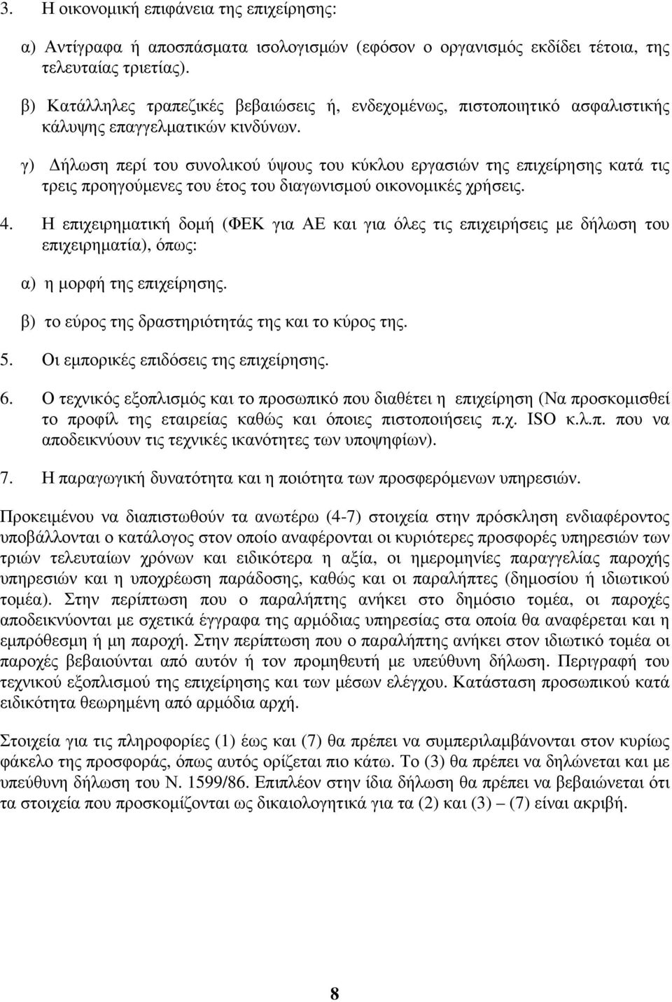 γ) Δήλωση περί του συνολικού ύψους του κύκλου εργασιών της επιχείρησης κατά τις τρεις προηγούμενες του έτος του διαγωνισμού οικονομικές χρήσεις. 4.