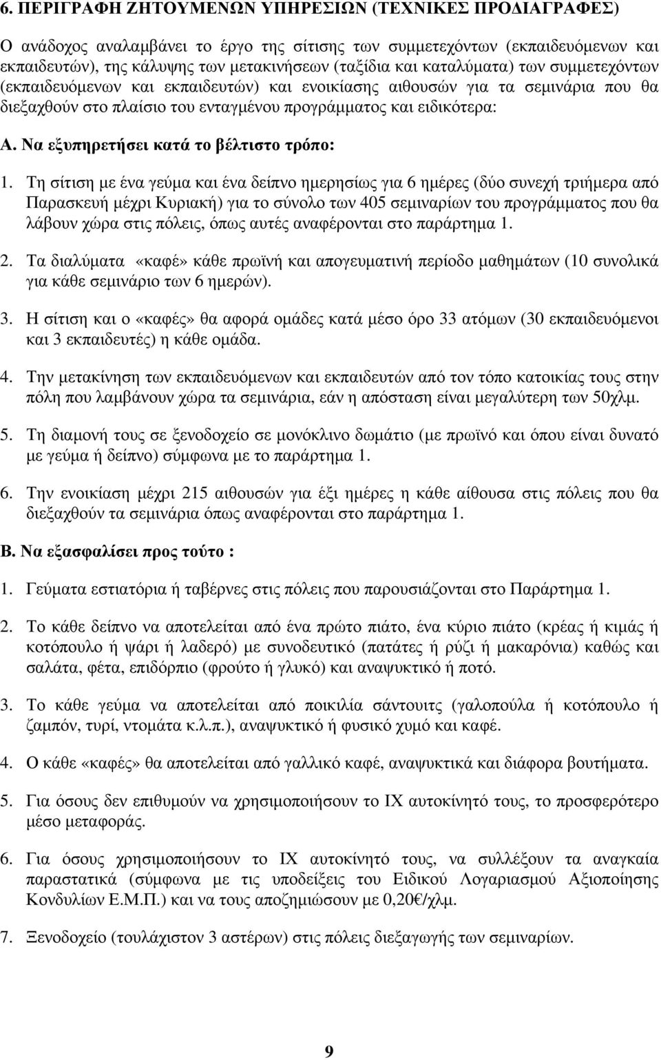 Να εξυπηρετήσει κατά το βέλτιστο τρόπο: 1.