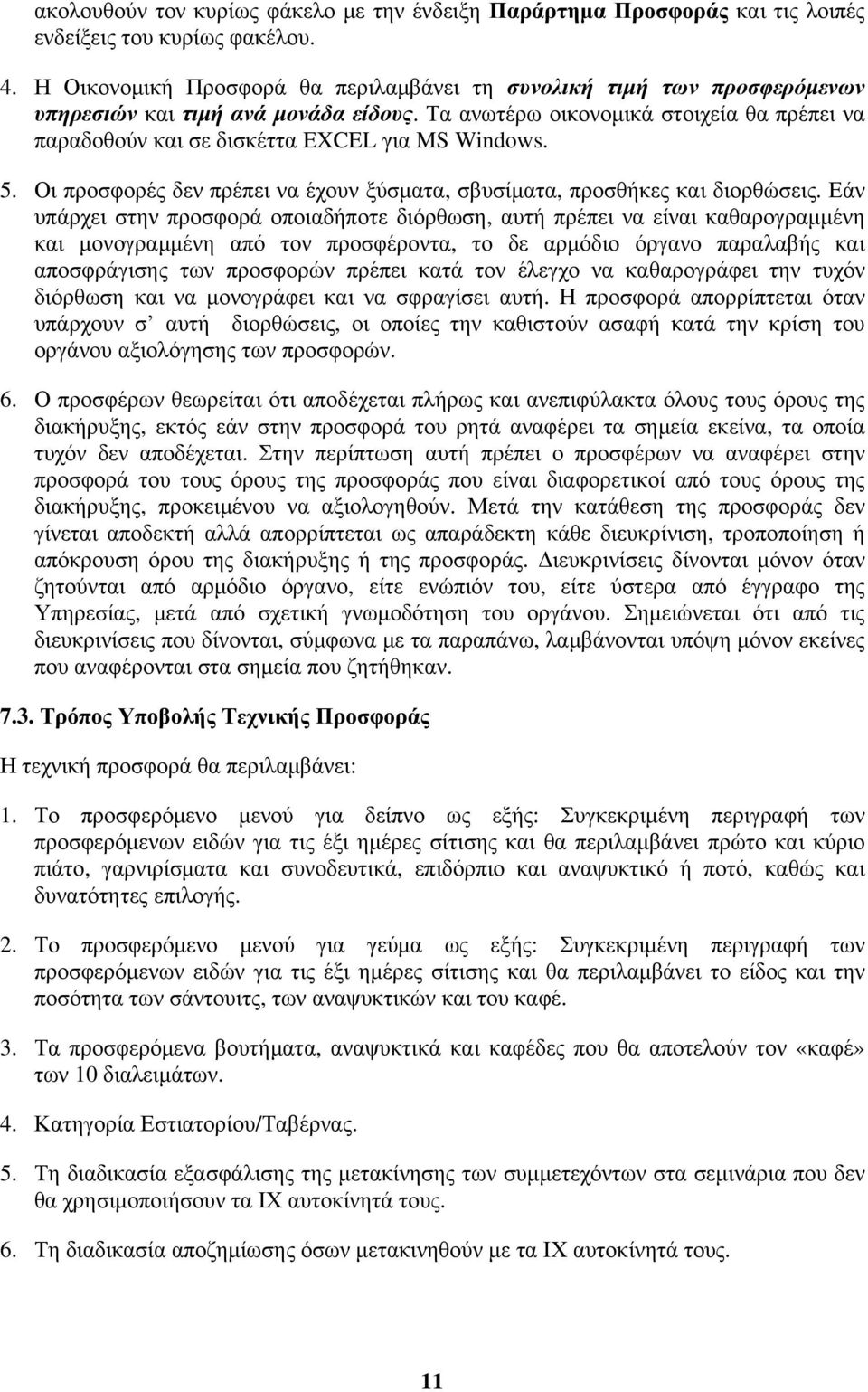 Τα ανωτέρω οικονομικά στοιχεία θα πρέπει να παραδοθούν και σε δισκέττα EXCEL για MS Windows. 5. Οι προσφορές δεν πρέπει να έχουν ξύσματα, σβυσίματα, προσθήκες και διορθώσεις.