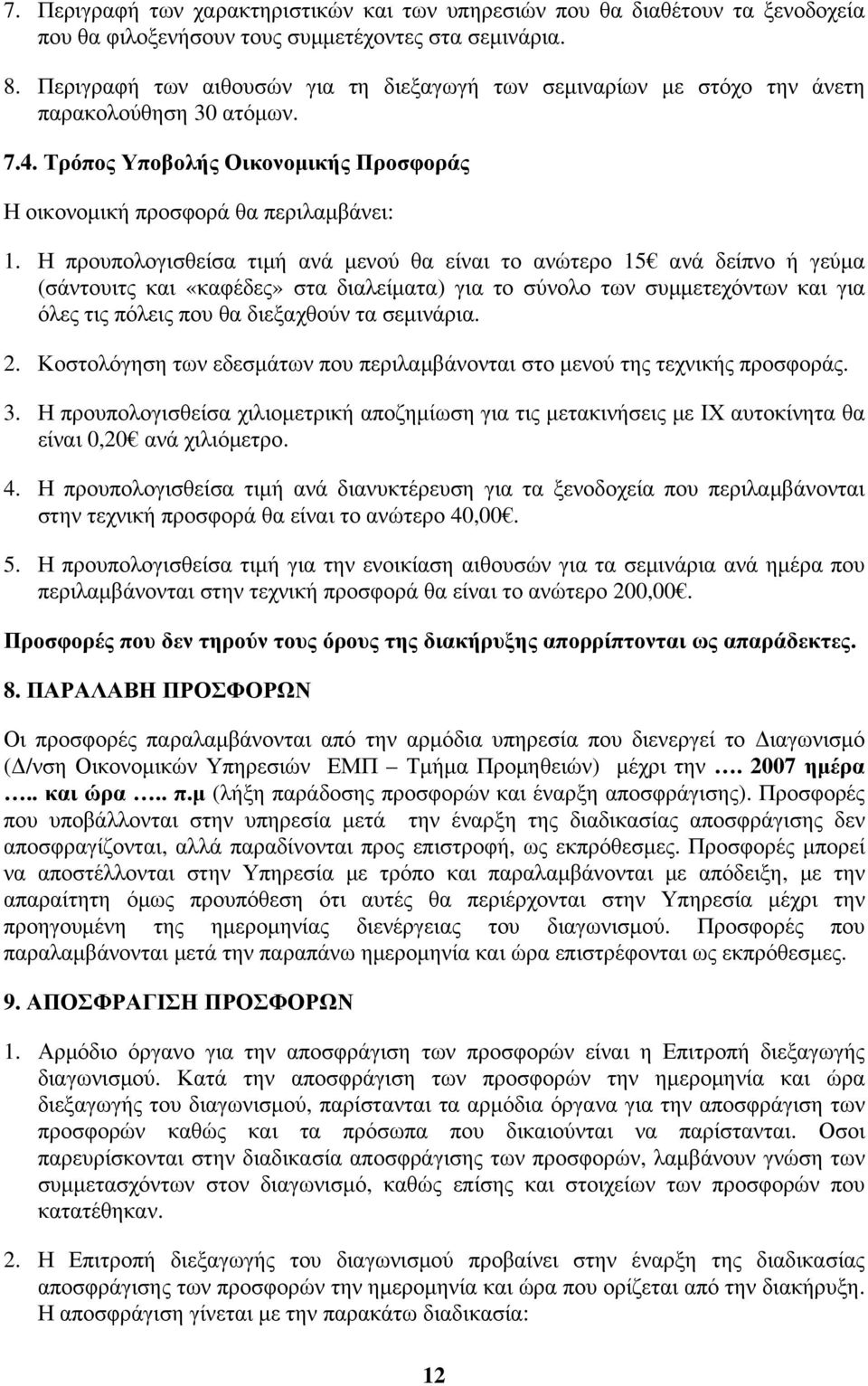 Η προυπολογισθείσα τιμή ανά μενού θα είναι το ανώτερο 15 ανά δείπνο ή γεύμα (σάντουιτς και «καφέδες» στα διαλείματα) για το σύνολο των συμμετεχόντων και για όλες τις πόλεις που θα διεξαχθούν τα