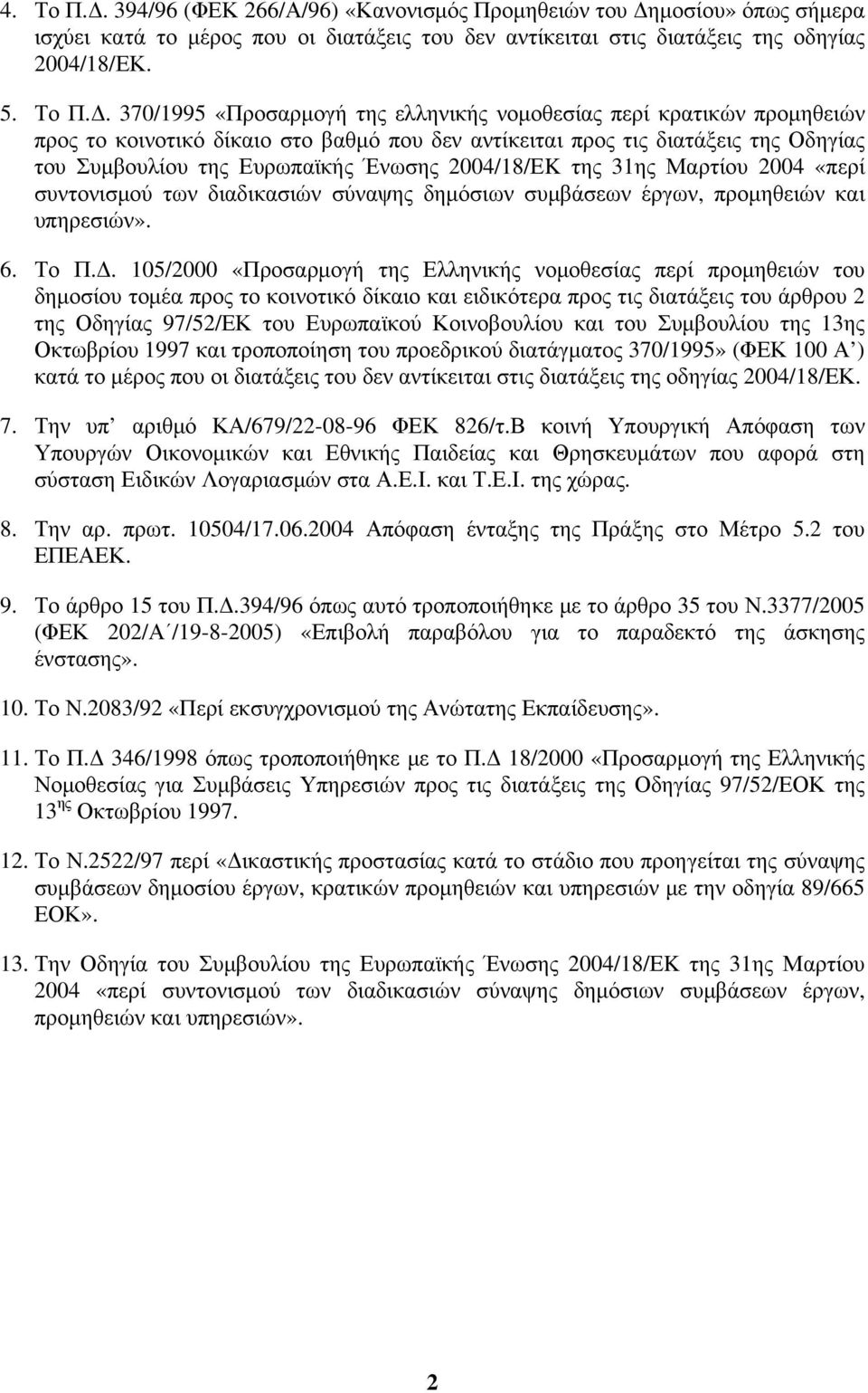 μοσίου» όπως σήμερα ισχύει κατά το μέρος που οι διατάξεις του δεν αντίκειται στις διατάξεις της οδηγίας 2004/18/ΕΚ. 5. Το Π.Δ.