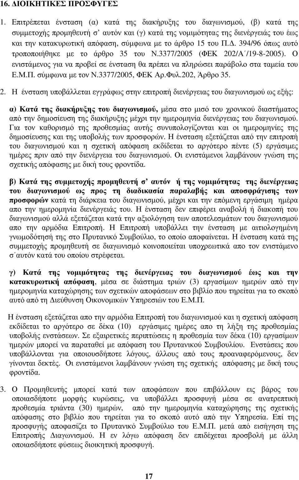 το άρθρο 15 του Π.Δ. 394/96 όπως αυτό τροποποιήθηκε με το άρθρο 35 του Ν.3377/2005 (ΦΕΚ 202/Α /19-8-2005). Ο ενιστάμενος για να προβεί σε ένσταση θα πρέπει να πληρώσει παράβολο στα ταμεία του Ε.Μ.Π. σύμφωνα με τον Ν.