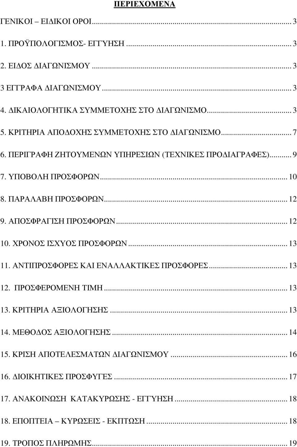 ΑΠΟΣΦΡΑΓΙΣΗ ΠΡΟΣΦΟΡΩΝ... 12 10. ΧΡΟΝΟΣ ΙΣΧΥΟΣ ΠΡΟΣΦΟΡΩΝ... 13 11. ΑΝΤΙΠΡΟΣΦΟΡΕΣ ΚΑΙ ΕΝΑΛΛΑΚΤΙΚΕΣ ΠΡΟΣΦΟΡΕΣ... 13 12. ΠΡΟΣΦΕΡΟΜΕΝΗ ΤΙΜΗ... 13 13. ΚΡΙΤΗΡΙΑ ΑΞΙΟΛΟΓΗΣΗΣ... 13 14.