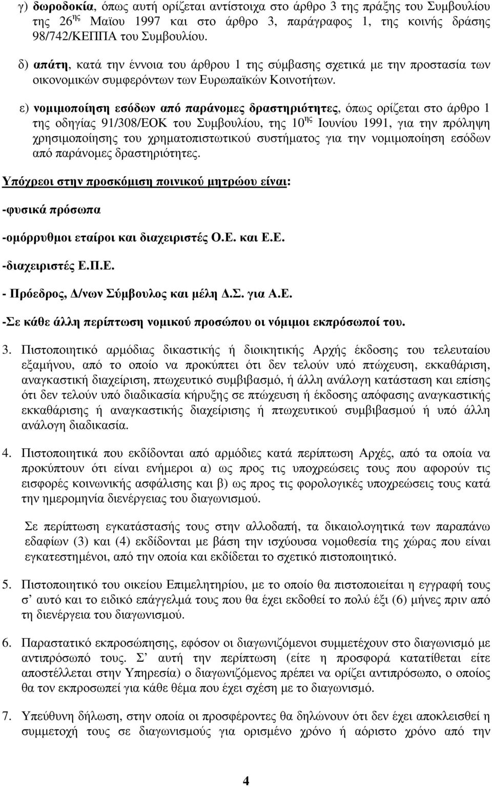 ε) νομιμοποίηση εσόδων από παράνομες δραστηριότητες, όπως ορίζεται στο άρθρο 1 της οδηγίας 91/308/ΕΟΚ του Συμβουλίου, της 10 ης Ιουνίου 1991, για την πρόληψη χρησιμοποίησης του χρηματοπιστωτικού