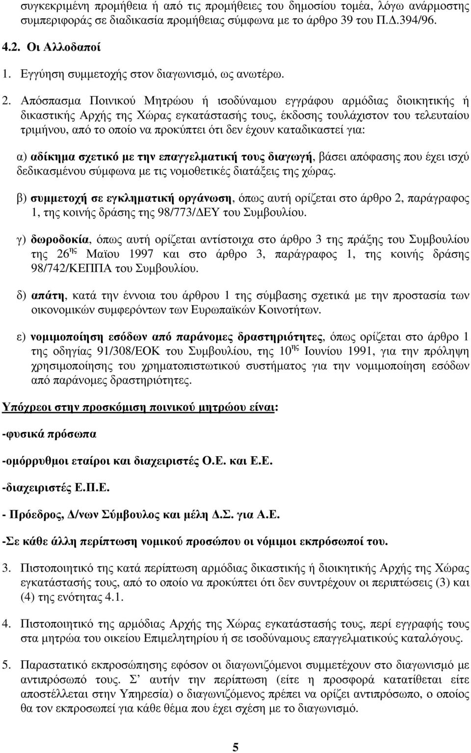 Απόσπασμα Ποινικού Μητρώου ή ισοδύναμου εγγράφου αρμόδιας διοικητικής ή δικαστικής Αρχής της Χώρας εγκατάστασής τους, έκδοσης τουλάχιστον του τελευταίου τριμήνου, από το οποίο να προκύπτει ότι δεν