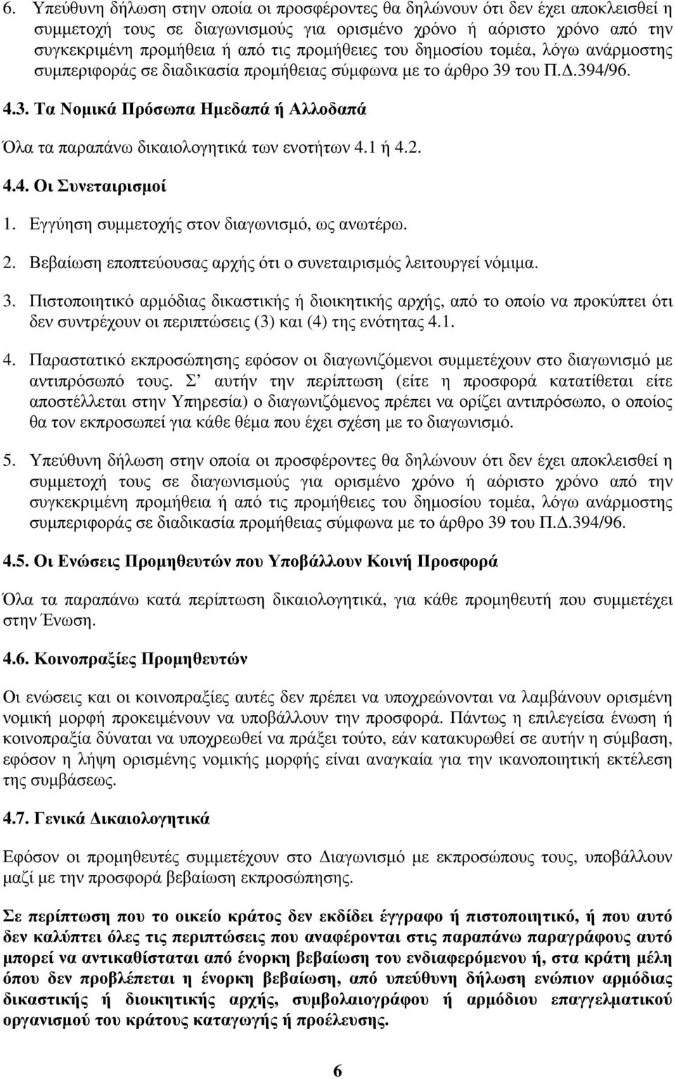 1 ή 4.2. 4.4. Οι Συνεταιρισμοί 1. Εγγύηση συμμετοχής στον διαγωνισμό, ως ανωτέρω. 2. Βεβαίωση εποπτεύουσας αρχής ότι ο συνεταιρισμός λειτουργεί νόμιμα. 3.