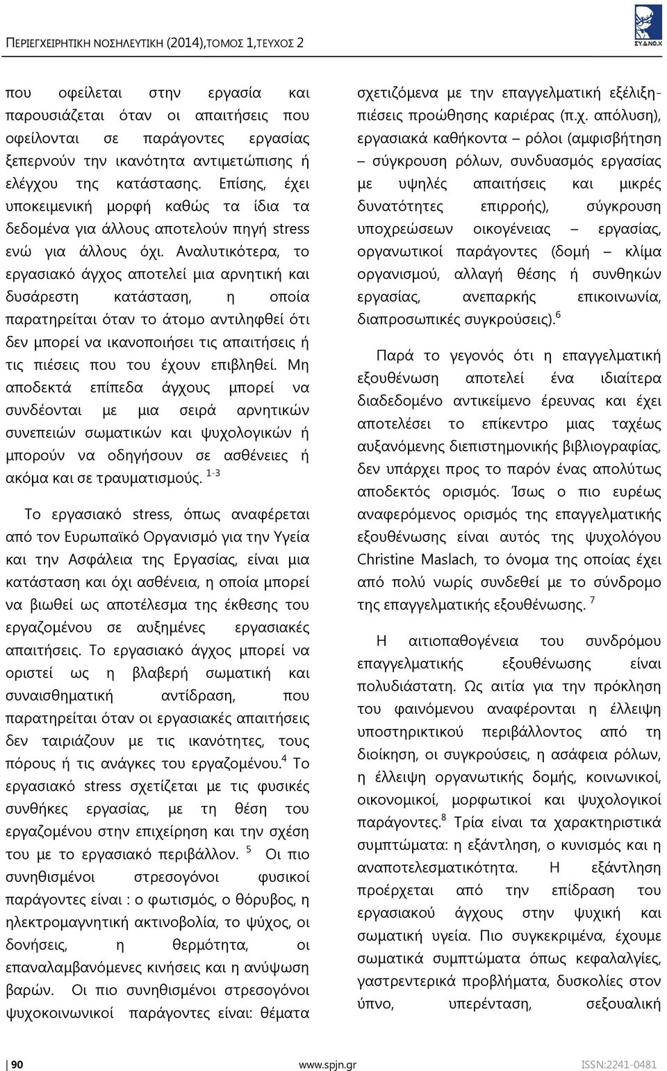 Αναλυτικότερα, το εργασιακό άγχος αποτελεί μια αρνητική και δυσάρεστη κατάσταση, η οποία παρατηρείται όταν το άτομο αντιληφθεί ότι δεν μπορεί να ικανοποιήσει τις απαιτήσεις ή τις πιέσεις που του