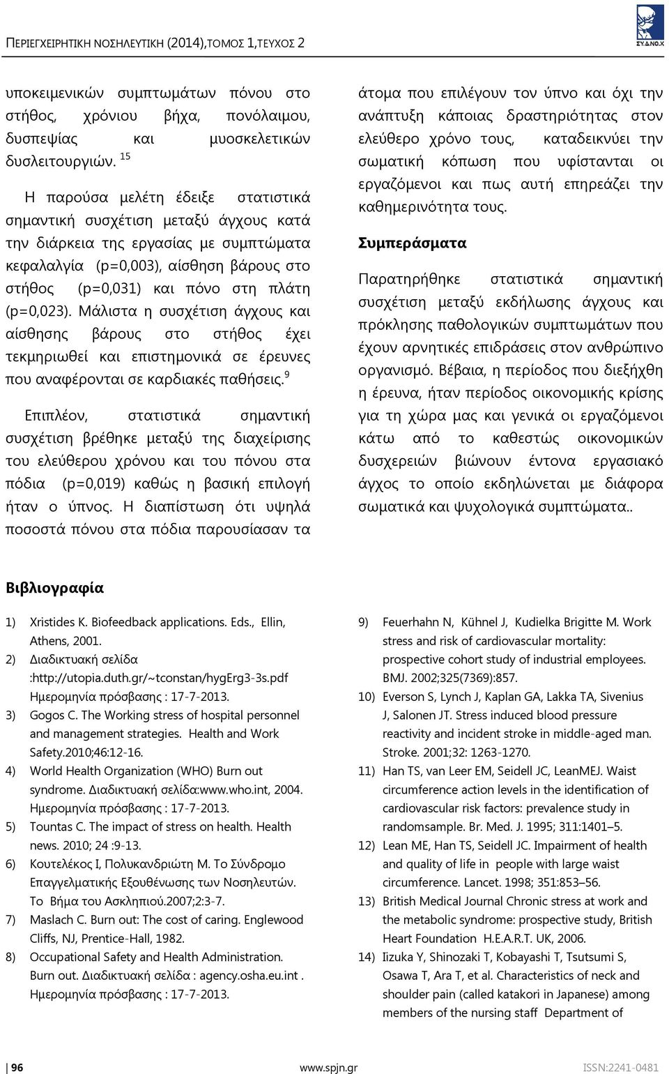 (p=0,023). Μάλιστα η συσχέτιση άγχους και αίσθησης βάρους στο στήθος έχει τεκμηριωθεί και επιστημονικά σε έρευνες που αναφέρονται σε καρδιακές παθήσεις.