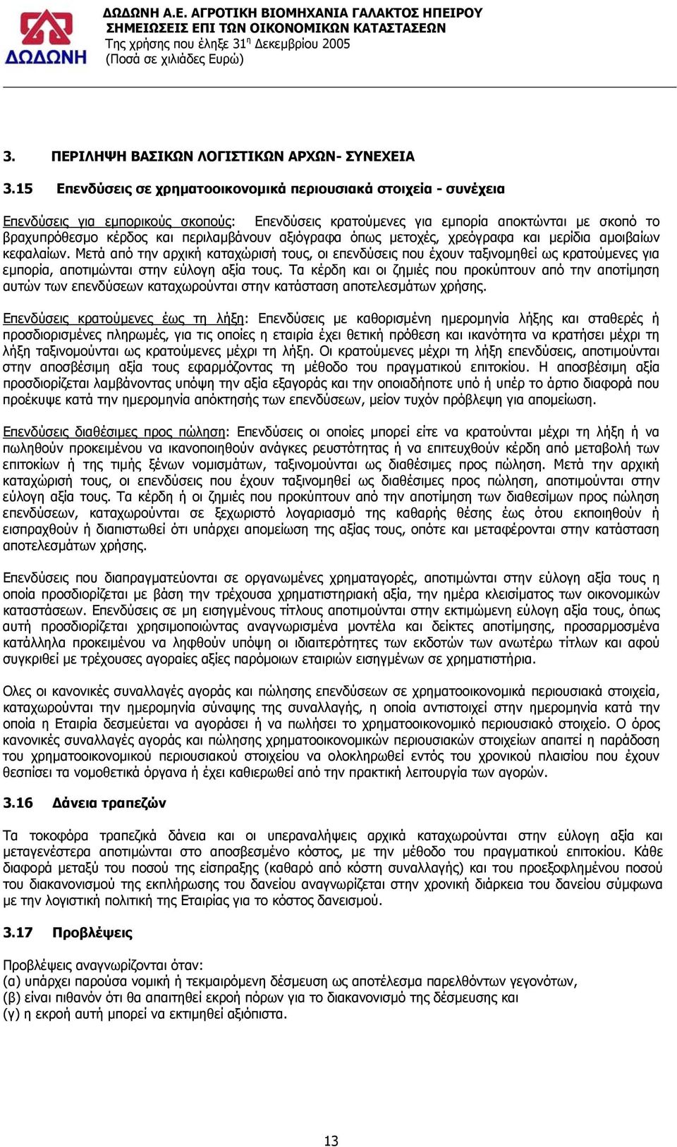 αξιόγραφα όπως µετοχές, χρεόγραφα και µερίδια αµοιβαίων κεφαλαίων.