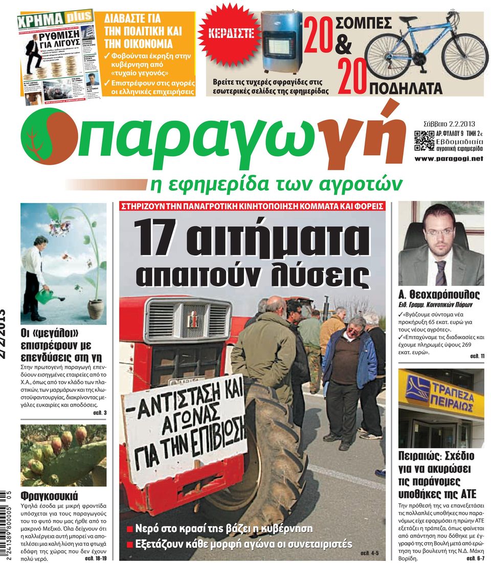 ελάφρυνση των δανειοληπτών για 4 χρόνια Ποιοι µπορούν να ενταχθούν και ποιοι µένουν εκτός > ΣΤΗΝ ΚΟΨΗ ΤΟΥ ΞΥΡΑΦΙΟΥ Ορατός ο κίνδυνος η πολιτική σύγκρουση να µεταφερθεί στους δρόµους µετά τη νέα