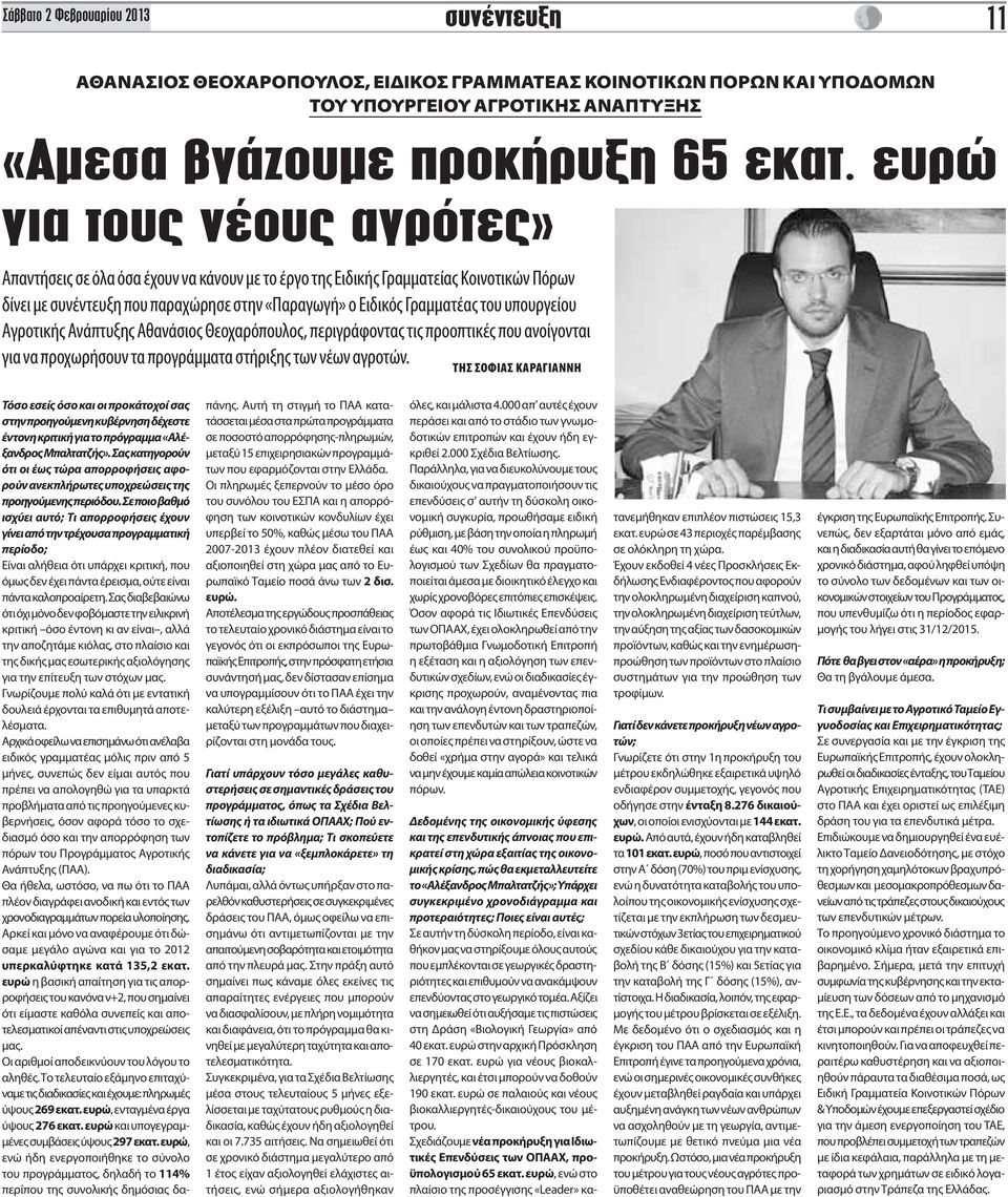 υπουργείου Αγροτικής Ανάπτυξης Αθανάσιος Θεοχαρόπουλος, περιγράφοντας τις προοπτικές που ανοίγονται για να προχωρήσουν τα προγράμματα στήριξης των νέων αγροτών.