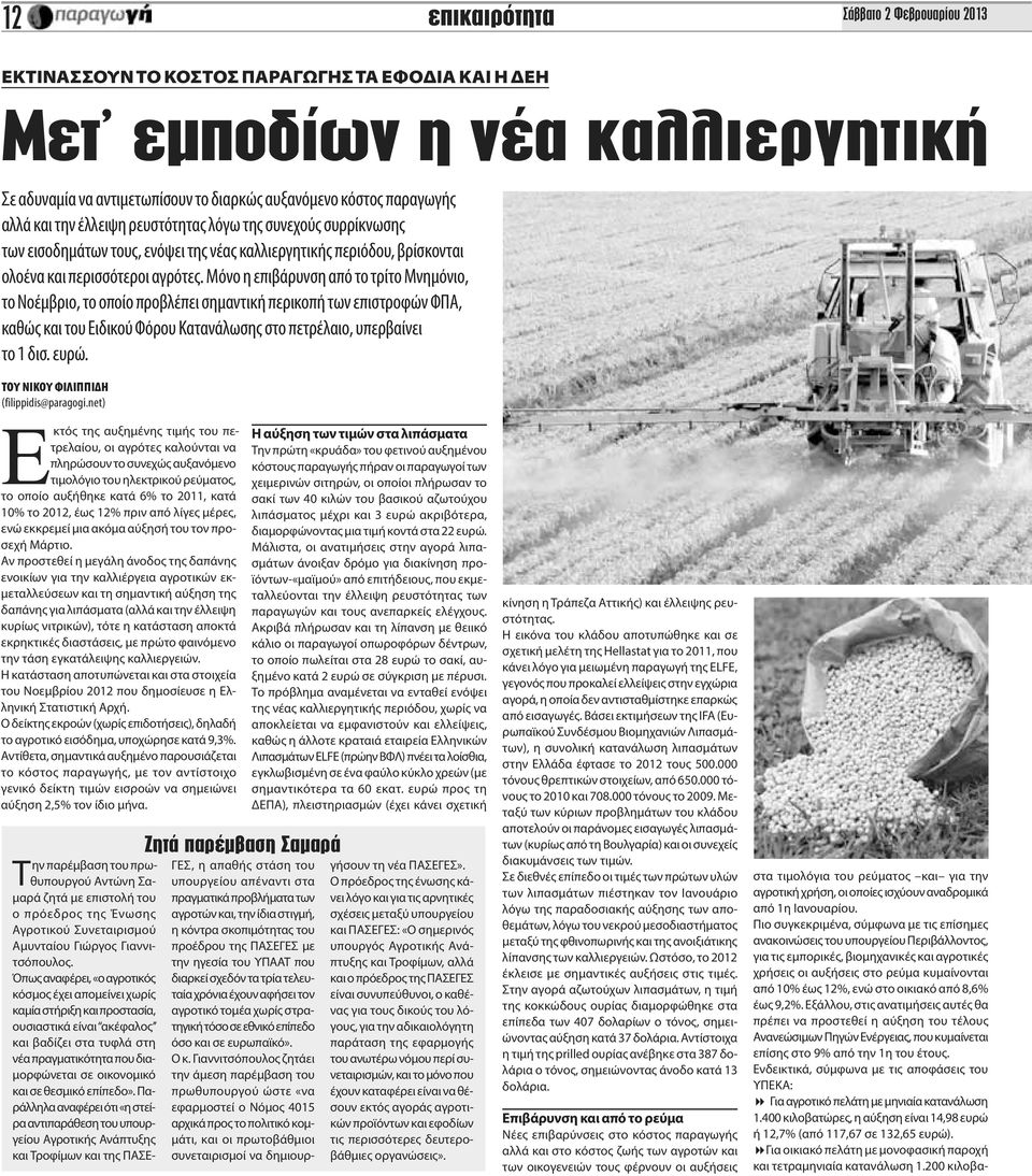 Μόνο η επιβάρυνση από το τρίτο Μνημόνιο, το Νοέμβριο, το οποίο προβλέπει σημαντική περικοπή των επιστροφών ΦΠΑ, καθώς και του Ειδικού Φόρου Κατανάλωσης στο πετρέλαιο, υπερβαίνει το 1 δισ. ευρώ.