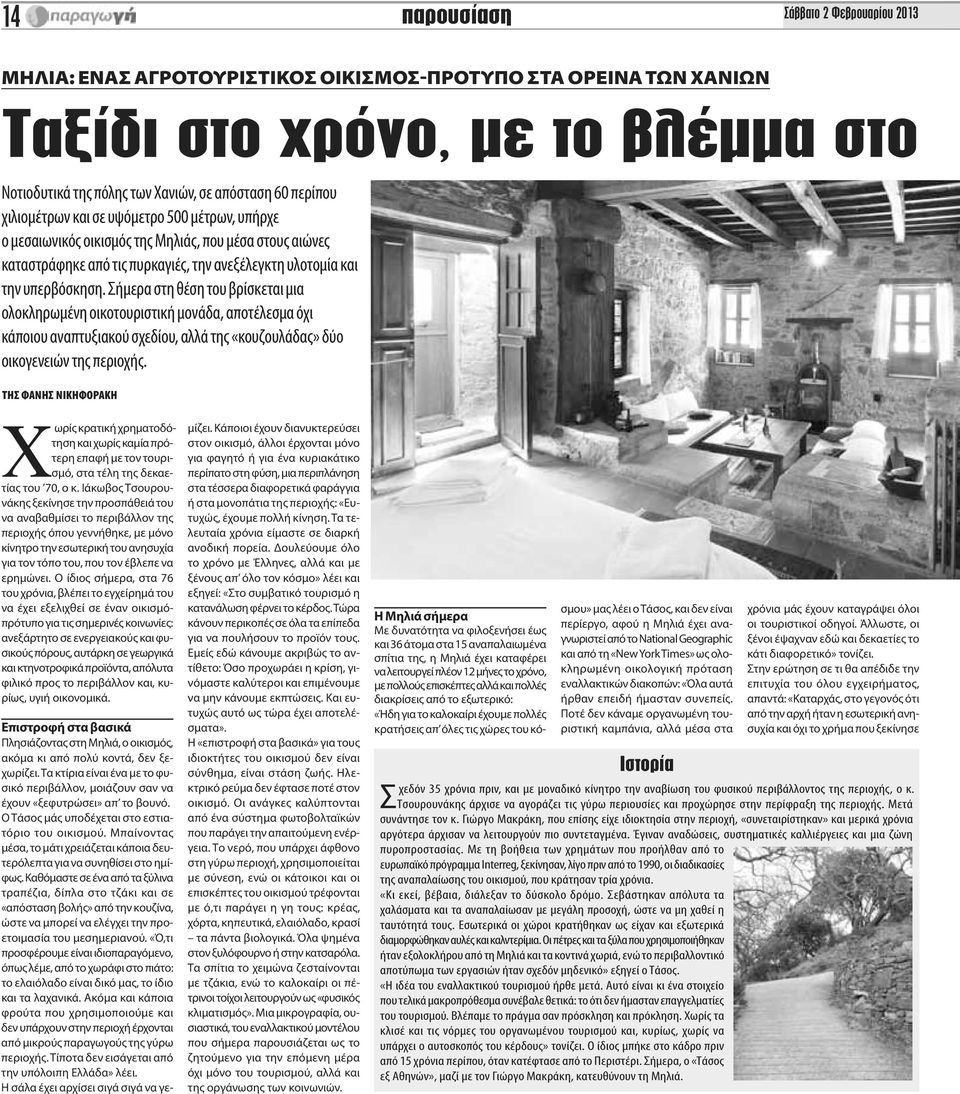 Σήμερα στη θέση του βρίσκεται μια ολοκληρωμένη οικοτουριστική μονάδα, αποτέλεσμα όχι κάποιου αναπτυξιακού σχεδίου, αλλά της «κουζουλάδας» δύο οικογενειών της περιοχής.