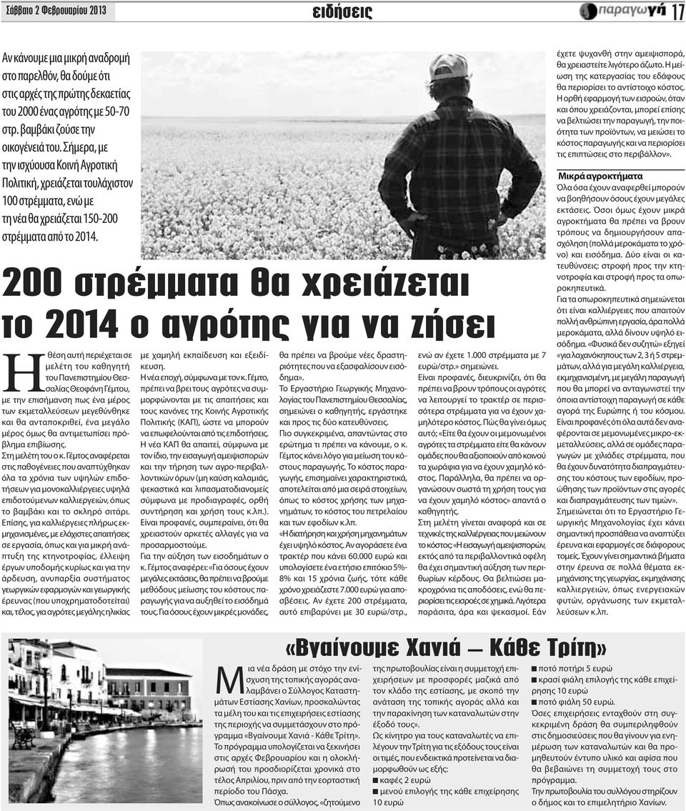 200 στρέμματα θα χρειάζεται το 2014 ο αγρότης για να ζήσει Hθέση αυτή περιέχεται σε μελέτη του καθηγητή του Πανεπιστημίου Θεσσαλίας Θεοφάνη Γέμτου, με την επισήμανση πως ένα μέρος των εκμεταλλεύσεων