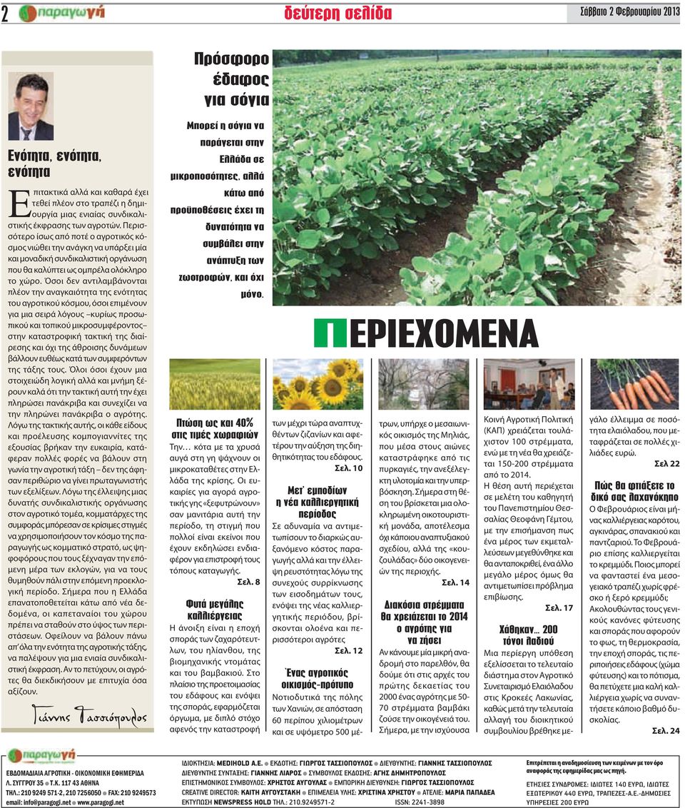 Περισσότερο ίσως από ποτέ ο αγροτικός κόσμος νιώθει την ανάγκη να υπάρξει μία και μοναδική συνδικαλιστική οργάνωση που θα καλύπτει ως ομπρέλα ολόκληρο το χώρο.