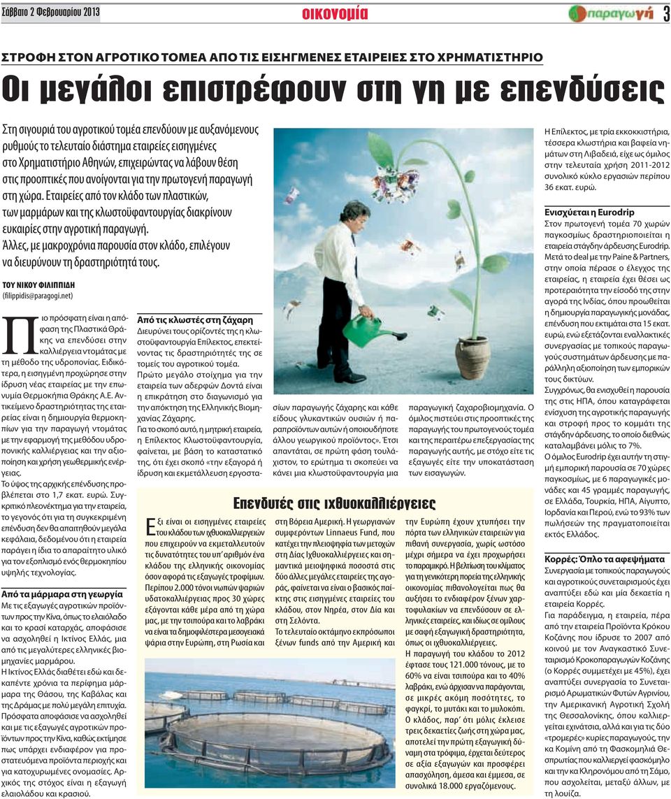 Εταιρείες από τον κλάδο των πλαστικών, των μαρμάρων και της κλωστοϋφαντουργίας διακρίνουν ευκαιρίες στην αγροτική παραγωγή.