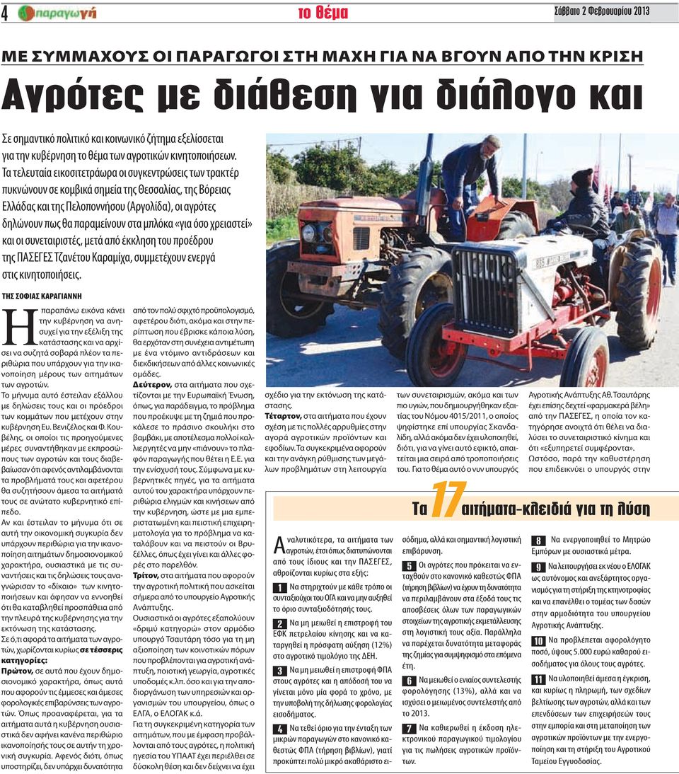 Τα τελευταία εικοσιτετράωρα οι συγκεντρώσεις των τρακτέρ πυκνώνουν σε κομβικά σημεία της Θεσσαλίας, της Βόρειας Ελλάδας και της Πελοποννήσου (Αργολίδα), οι αγρότες δηλώνουν πως θα παραμείνουν στα