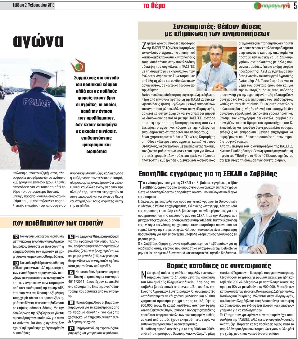 αγρότες πιο απαιτητικοί και πιο διεκδικητικοί στις κινητοποιήσεις τους.