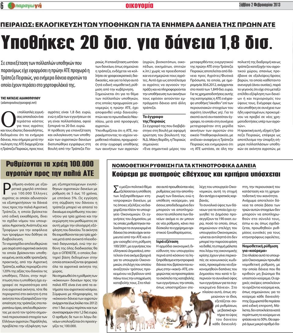 ΤΗΣ ΝΑΤΑΣΑΣ ΑΔΑΜΟΠΟΥΛΟΥ (adamopoulou@paragogi.