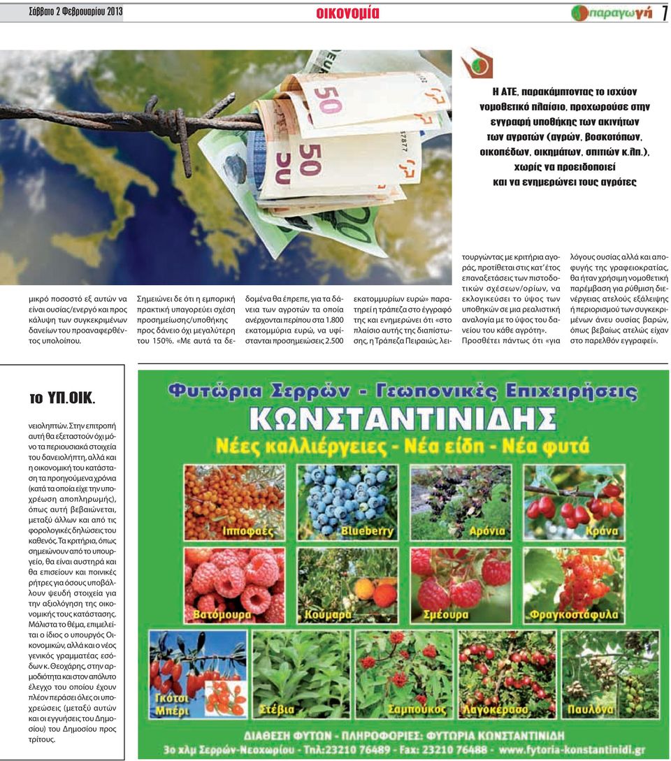 Σημειώνει δε ότι η εμπορική πρακτική υπαγορεύει σχέση προσημείωσης/υποθήκης προς δάνειο όχι μεγαλύτερη του 150%.