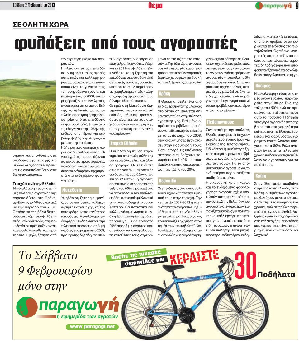 Ωστόσο, τα περιβόλια διατηρούνται ακόμη σε υψηλά επίπεδα. Στον αντίποδα, στη Μακεδονία οι τιμές αυξάνονται, καθώς εξακολουθεί να παρατηρείται υψηλή ζήτηση από την ευρύτερη γκάμα των αγοραστών.