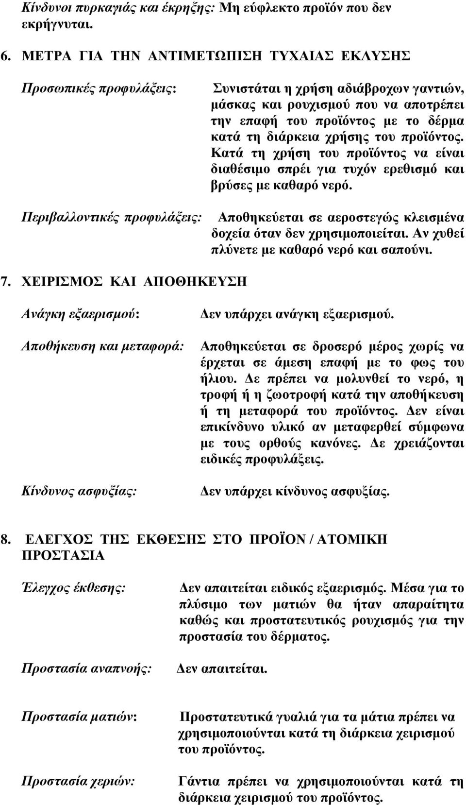 το δέρμα κατά τη διάρκεια χρήσης του προϊόντος. Κατά τη χρήση του προϊόντος να είναι διαθέσιμο σπρέι για τυχόν ερεθισμό και βρύσες με καθαρό νερό.