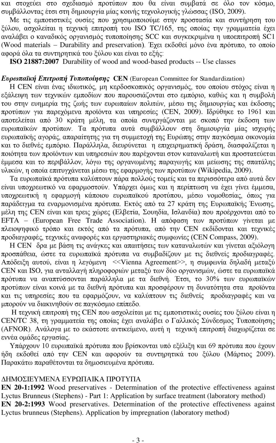 τυποποίησης SCC και συγκεκριμένα η υποεπιτροπή SC1 (Wood materials Durability and preservation).