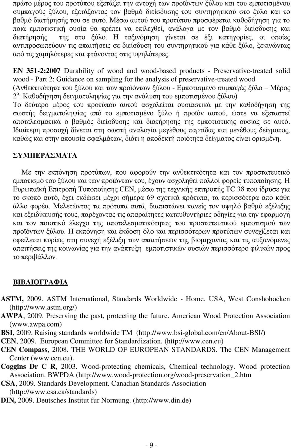 Η ταξινόμηση γίνεται σε έξι κατηγορίες, οι οποίες αντιπροσωπεύουν τις απαιτήσεις σε διείσδυση του συντηρητικού για κάθε ξύλο, ξεκινώντας από τις χαμηλότερες και φτάνοντας στις υψηλότερες.