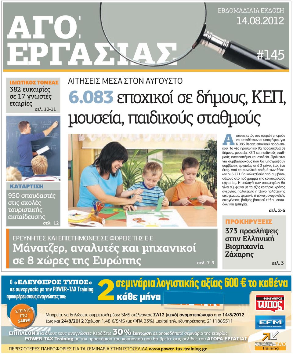 Το νέο προσωπικό θα προσληφθεί σε δήµους, µουσεία, ΚΕΠ και παιδικούς σταθµούς, πανεπιστήµια και σχολεία. Πρόκειται για συµβασιούχους που θα υπογράψουν συµβάσεις εργασίας από 2 µήνες έως ένα έτος.
