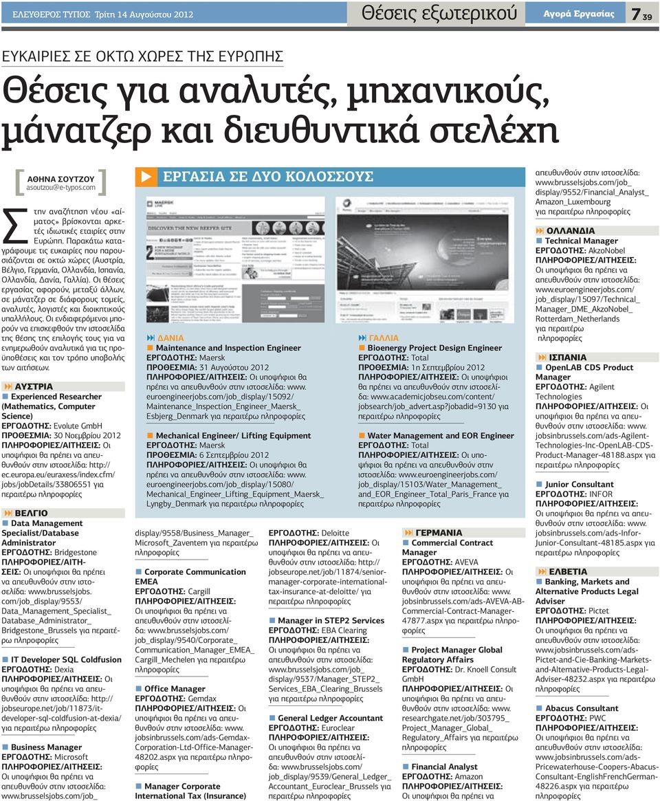 Παρακάτω καταγράφουµε τις ευκαιρίες που παρουσιάζονται σε οκτώ χώρες (Αυστρία, Βέλγιο, Γερµανία, Ολλανδία, Ισπανία, Ολλανδία, ανία, Γαλλία).