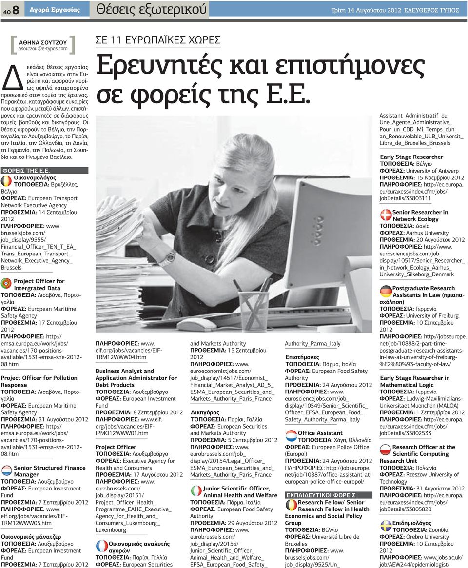 Παρακάτω, καταγράφουμε ευκαιρίες που αφορούν, μεταξύ άλλων, επιστήμονες και ερευνητές σε διάφορους τομείς, βοηθούς και δικηγόρους.