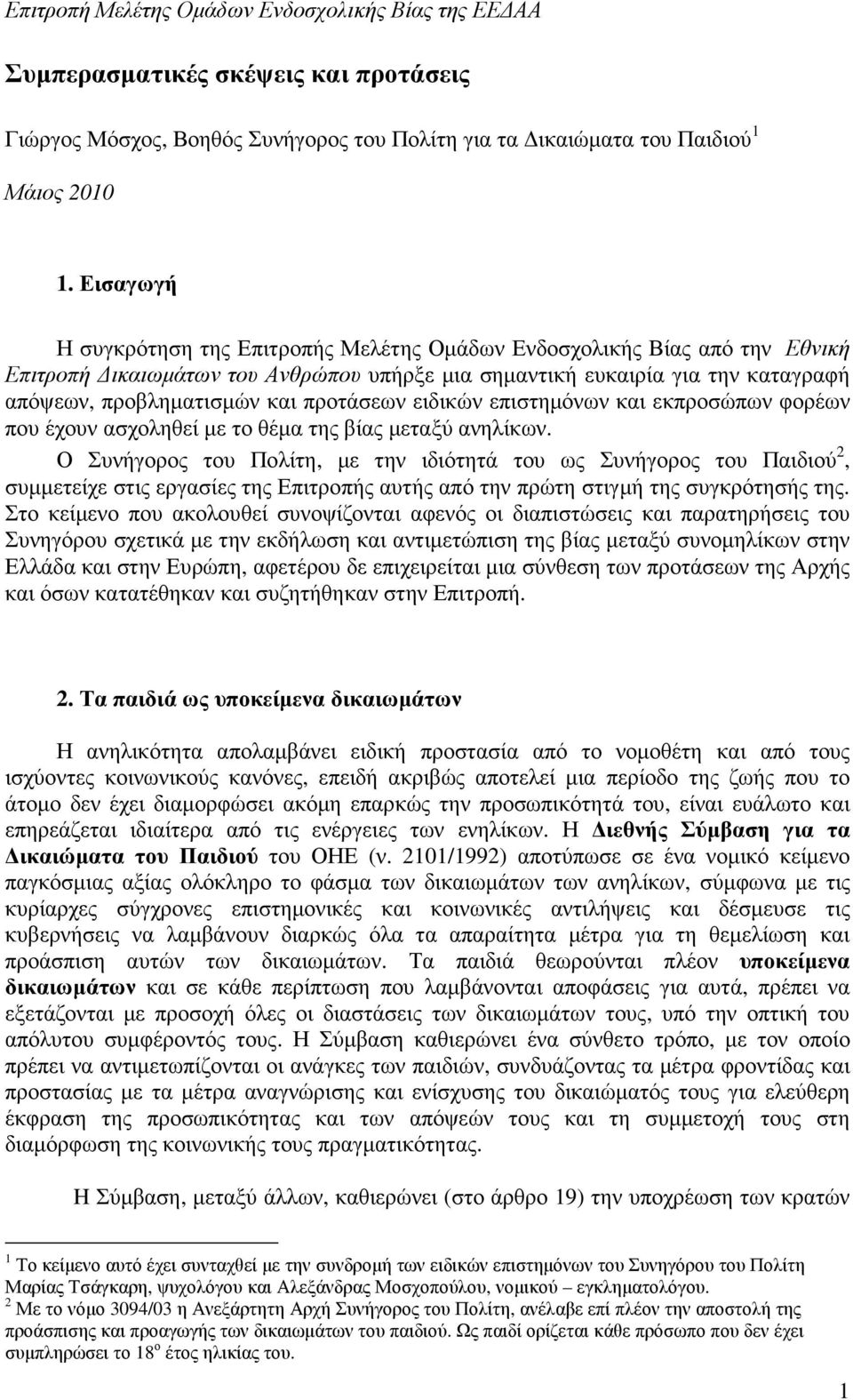 προτάσεων ειδικών επιστηµόνων και εκπροσώπων φορέων που έχουν ασχοληθεί µε το θέµα της βίας µεταξύ ανηλίκων.