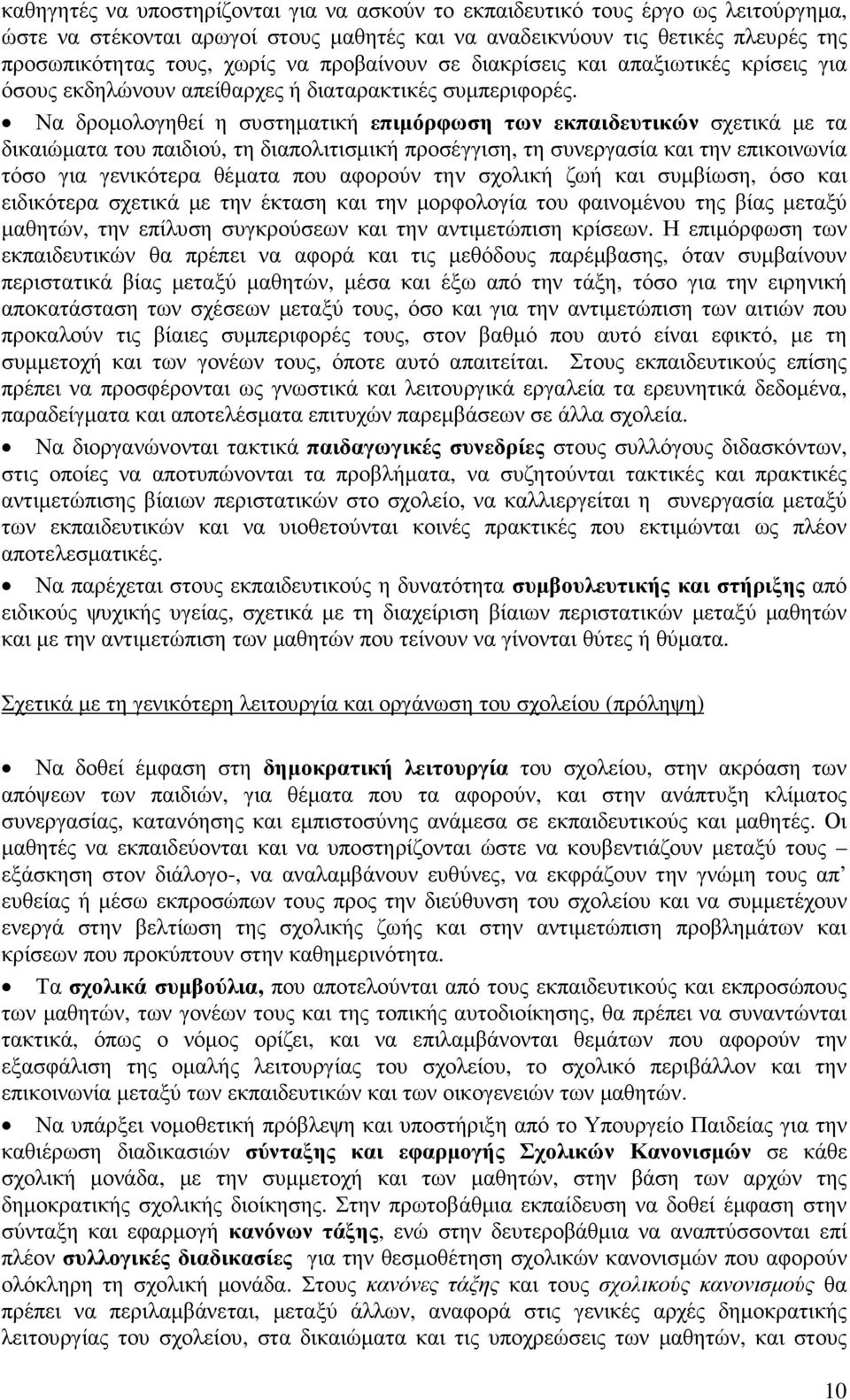 Να δροµολογηθεί η συστηµατική επιµόρφωση των εκπαιδευτικών σχετικά µε τα δικαιώµατα του παιδιού, τη διαπολιτισµική προσέγγιση, τη συνεργασία και την επικοινωνία τόσο για γενικότερα θέµατα που αφορούν