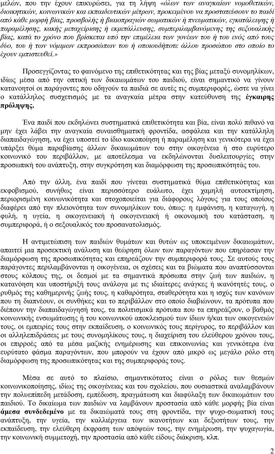 γονέων του ή του ενός από τους δύο, του ή των νόµιµων εκπροσώπων του ή οποιουδήποτε άλλου προσώπου στο οποίο το έχουν εµπιστευθεί.