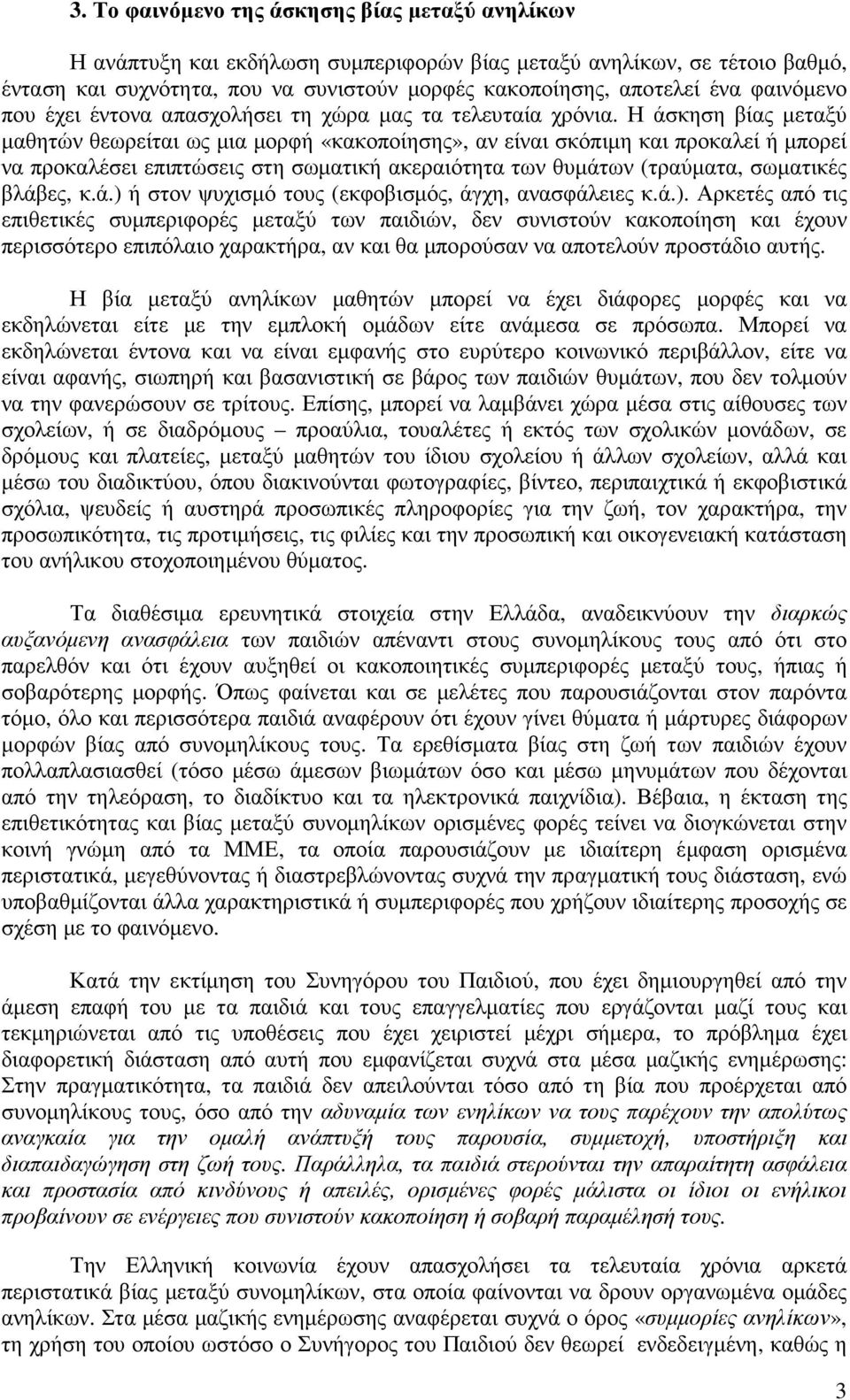 Η άσκηση βίας µεταξύ µαθητών θεωρείται ως µια µορφή «κακοποίησης», αν είναι σκόπιµη και προκαλεί ή µπορεί να προκαλέσει επιπτώσεις στη σωµατική ακεραιότητα των θυµάτων (τραύµατα, σωµατικές βλάβες, κ.