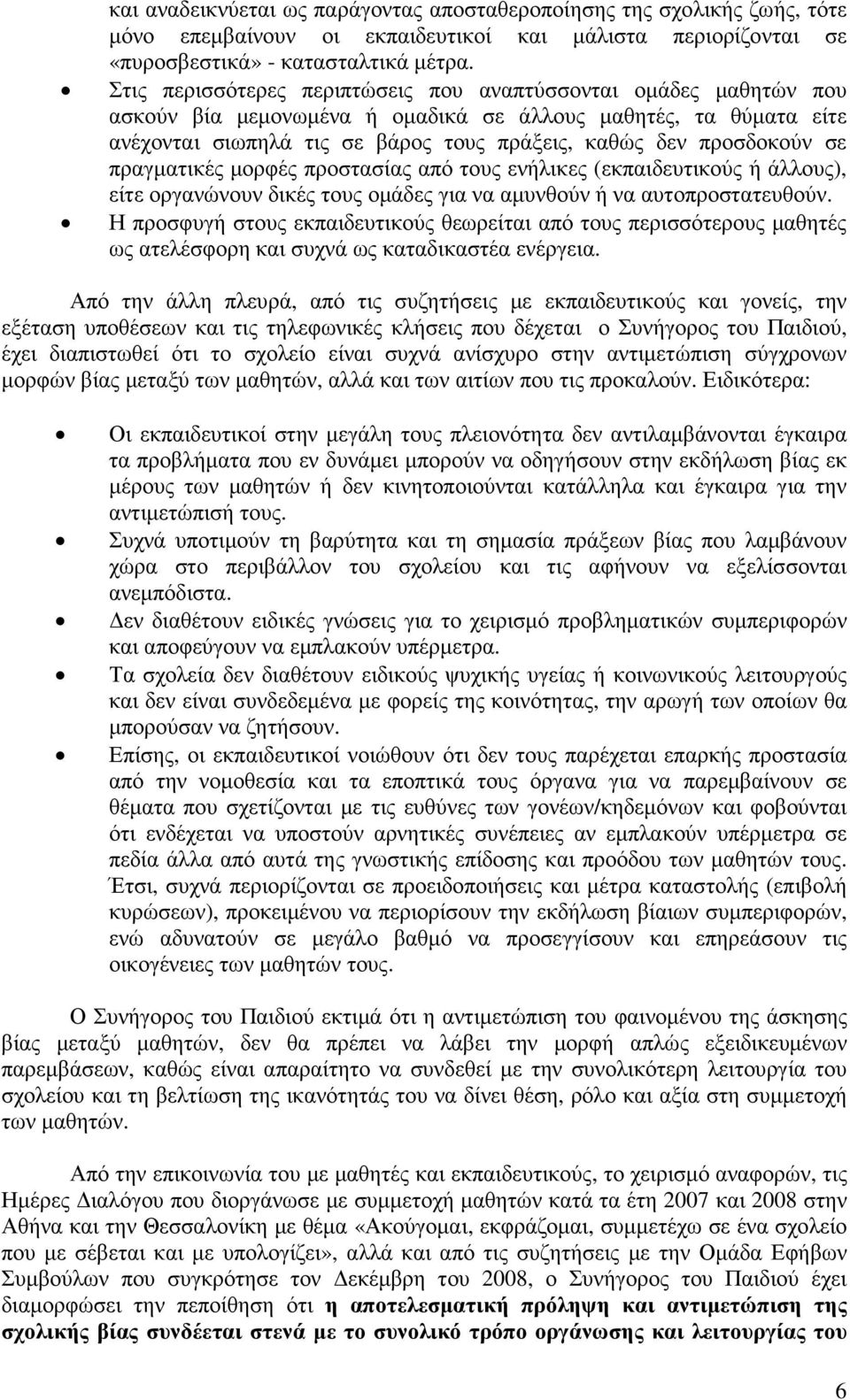 σε πραγµατικές µορφές προστασίας από τους ενήλικες (εκπαιδευτικούς ή άλλους), είτε οργανώνουν δικές τους οµάδες για να αµυνθούν ή να αυτοπροστατευθούν.