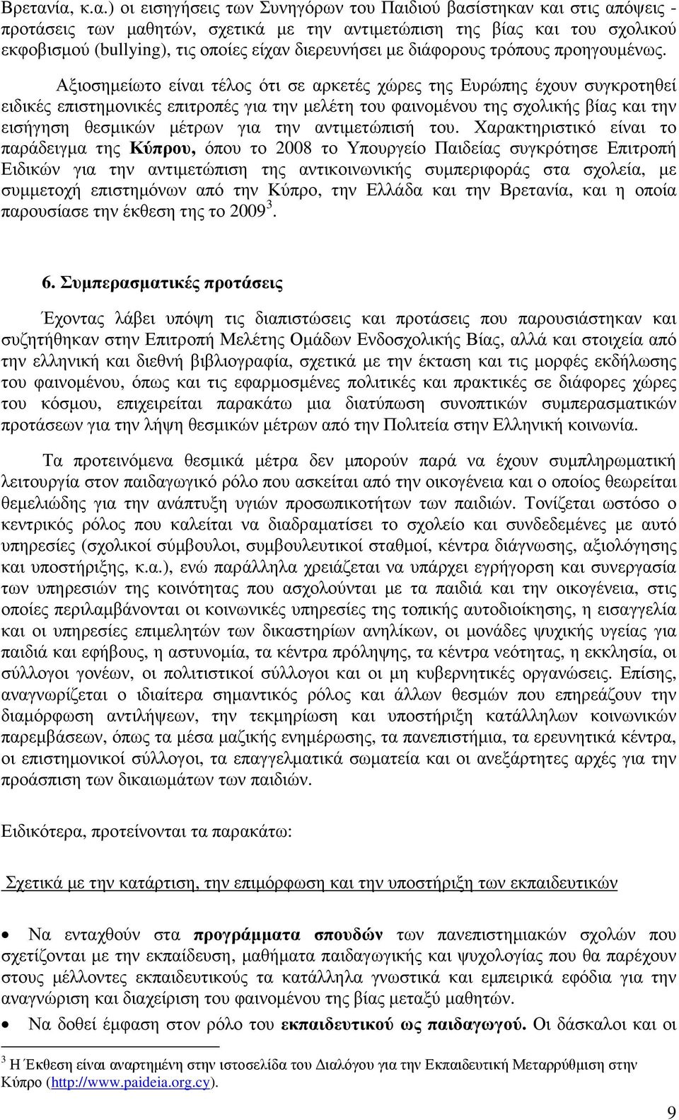 διερευνήσει µε διάφορους τρόπους προηγουµένως.