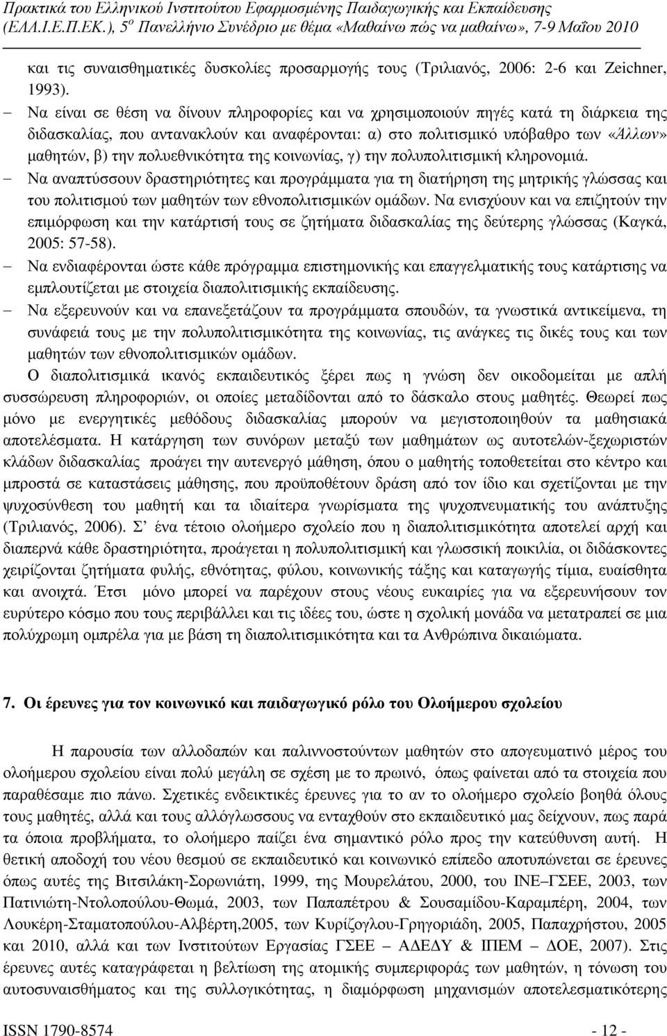 πολυεθνικότητα της κοινωνίας, γ) την πολυπολιτισµική κληρονοµιά.