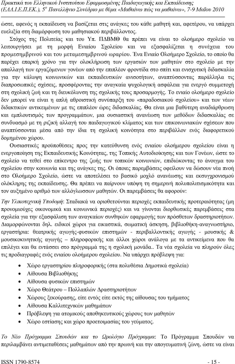 Ένα Ενιαίο Ολοήµερο Σχολείο, το οποίο θα παρέχει επαρκή χρόνο για την ολοκλήρωση των εργασιών των µαθητών στο σχολείο µε την απαλλαγή των εργαζόµενων γονέων από την επιπλέον φροντίδα στο σπίτι και