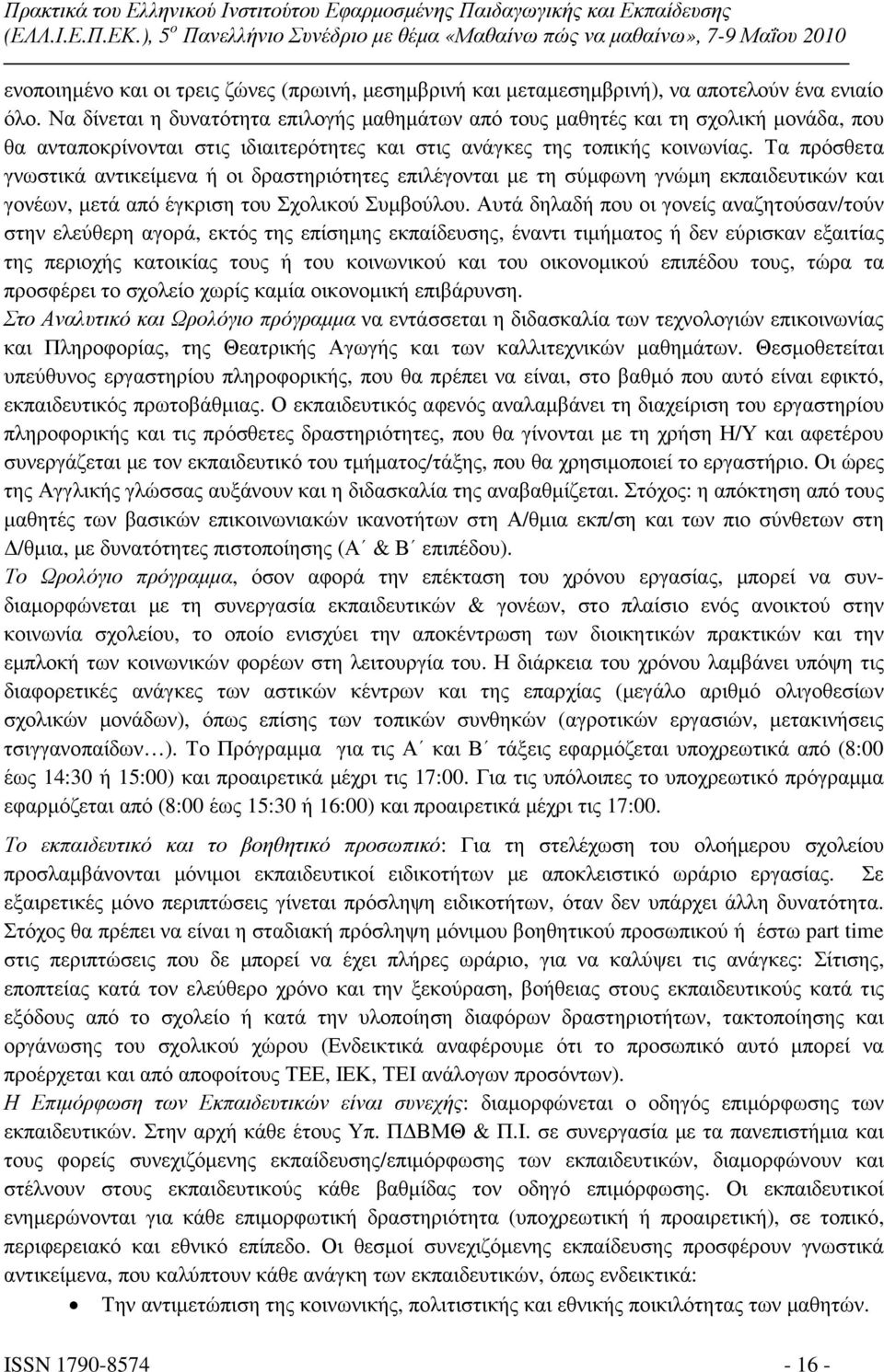 Τα πρόσθετα γνωστικά αντικείµενα ή οι δραστηριότητες επιλέγονται µε τη σύµφωνη γνώµη εκπαιδευτικών και γονέων, µετά από έγκριση του Σχολικού Συµβούλου.