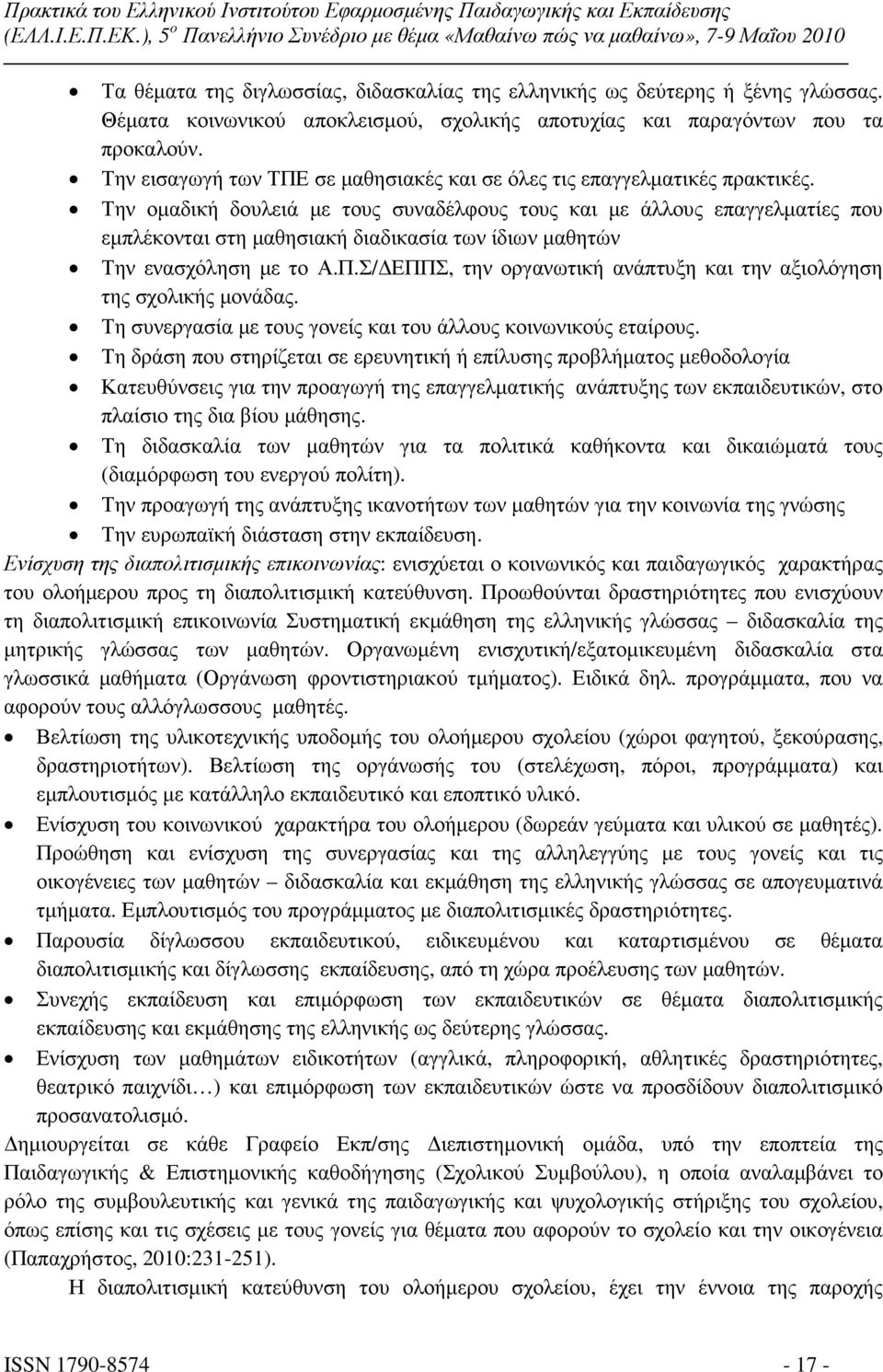 Την οµαδική δουλειά µε τους συναδέλφους τους και µε άλλους επαγγελµατίες που εµπλέκονται στη µαθησιακή διαδικασία των ίδιων µαθητών Την ενασχόληση µε το Α.Π.