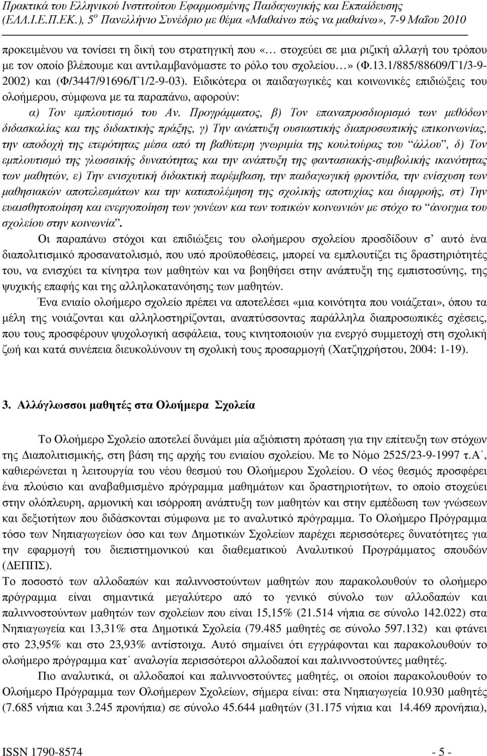 Προγράµµατος, β) Τον επαναπροσδιορισµό των µεθόδων διδασκαλίας και της διδακτικής πράξης, γ) Την ανάπτυξη ουσιαστικής διαπροσωπικής επικοινωνίας, την αποδοχή της ετερότητας µέσα από τη βαθύτερη