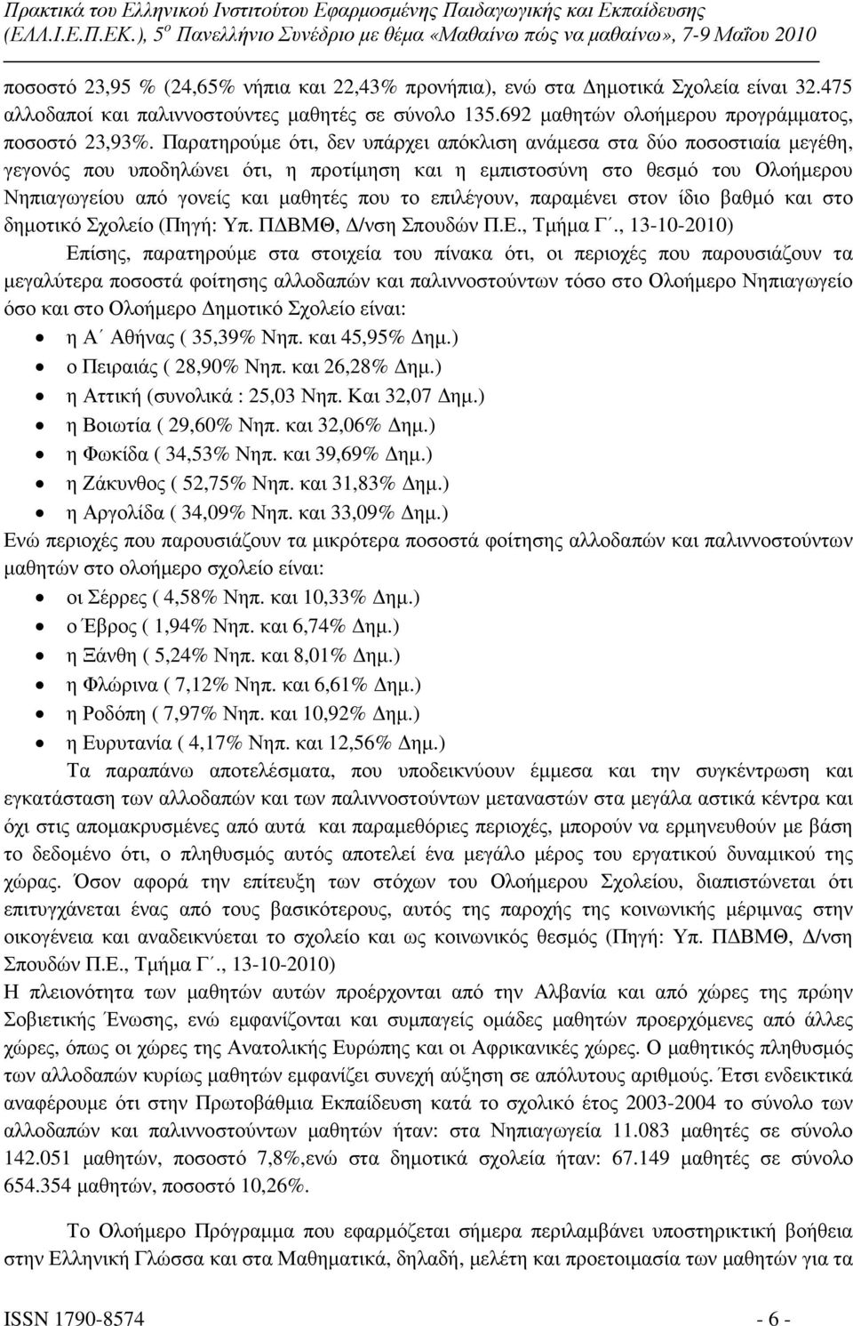 επιλέγουν, παραµένει στον ίδιο βαθµό και στο δηµοτικό Σχολείο (Πηγή: Υπ. Π ΒΜΘ, /νση Σπουδών Π.Ε., Τµήµα Γ.